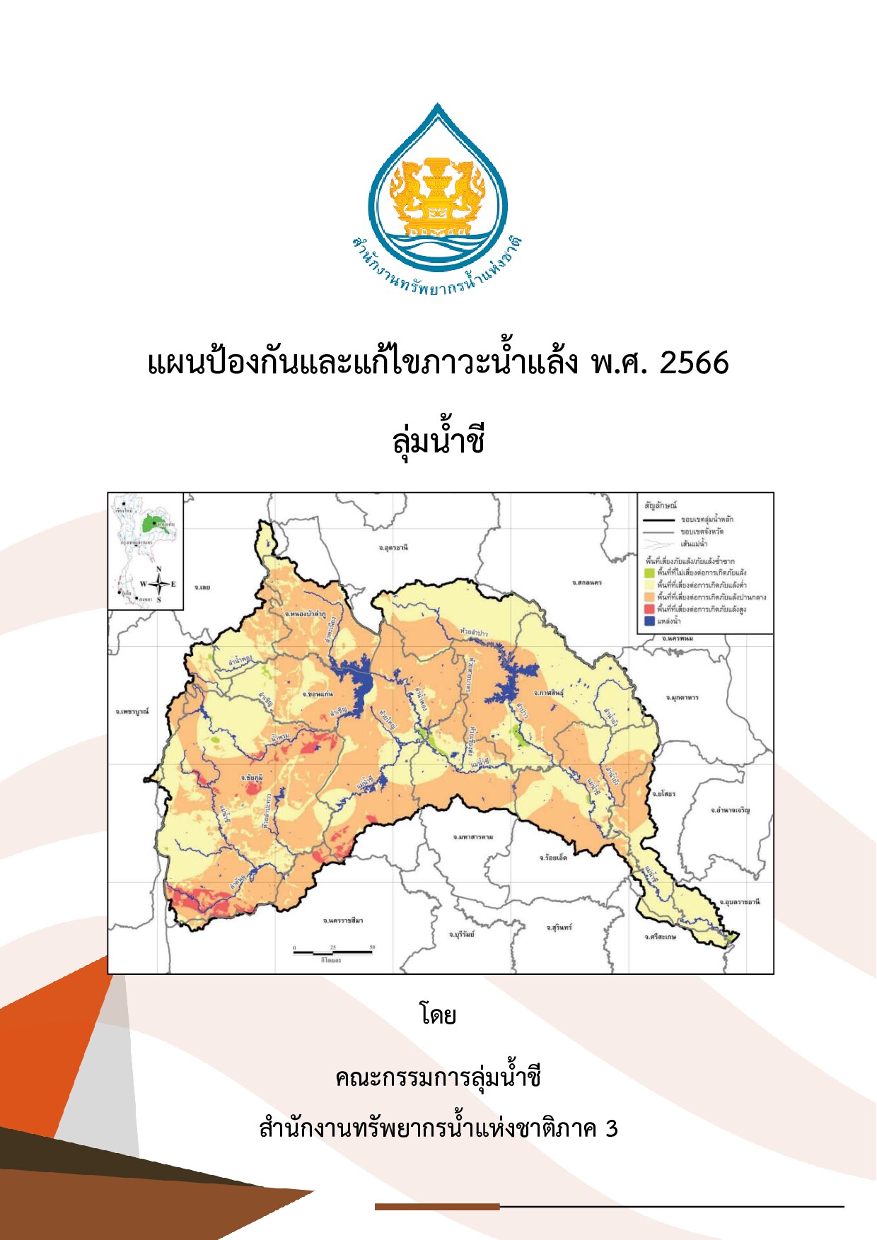 แผนป้องกันและแก้ไขภาวะน้ำแล้ง พ.ศ. 2566 ลุ่มน้ำชี