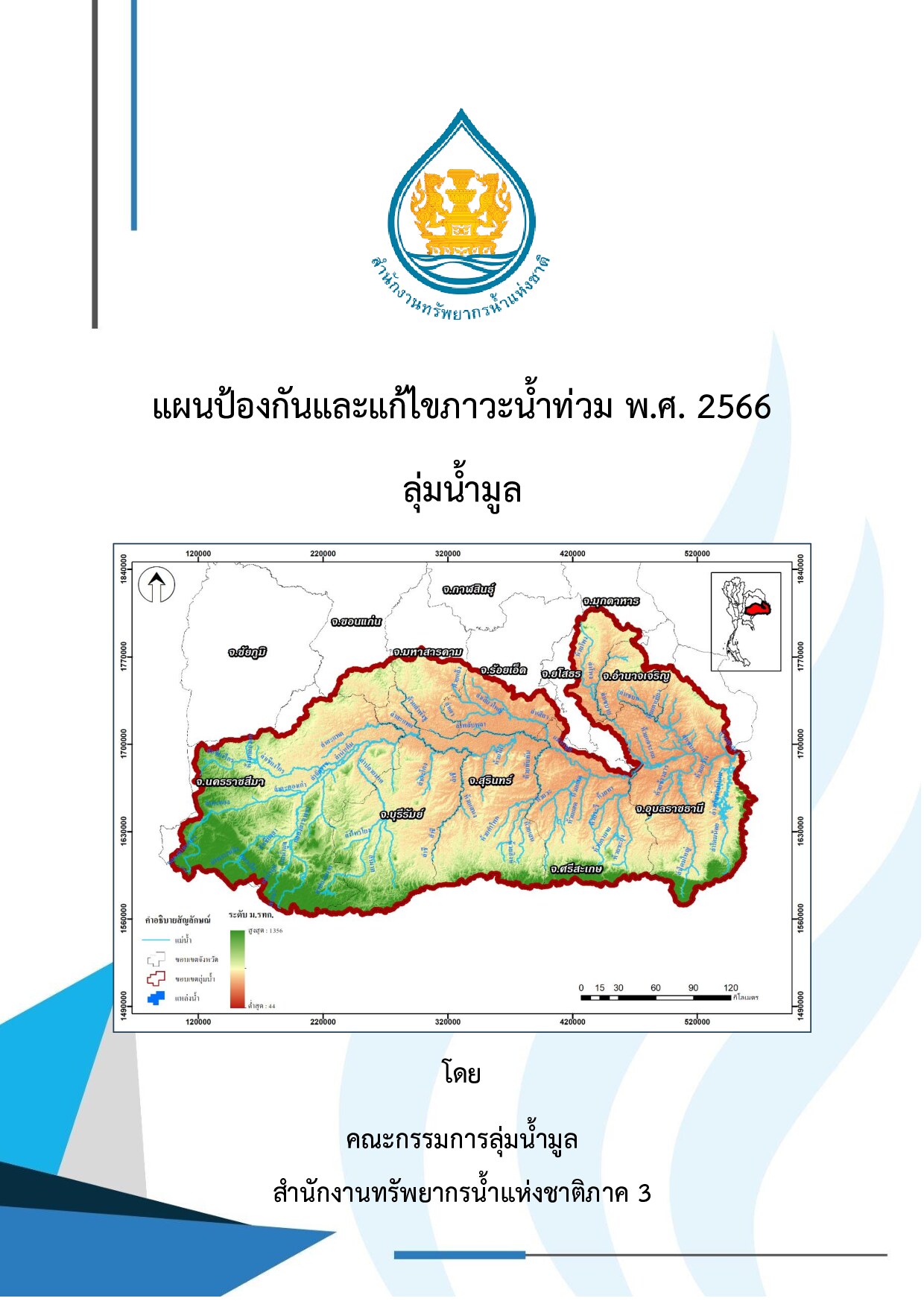 แผนป้องกันและแก้ไขภาวะน้ำท่วม พ.ศ. 2566 ลุ่มน้ำมูล