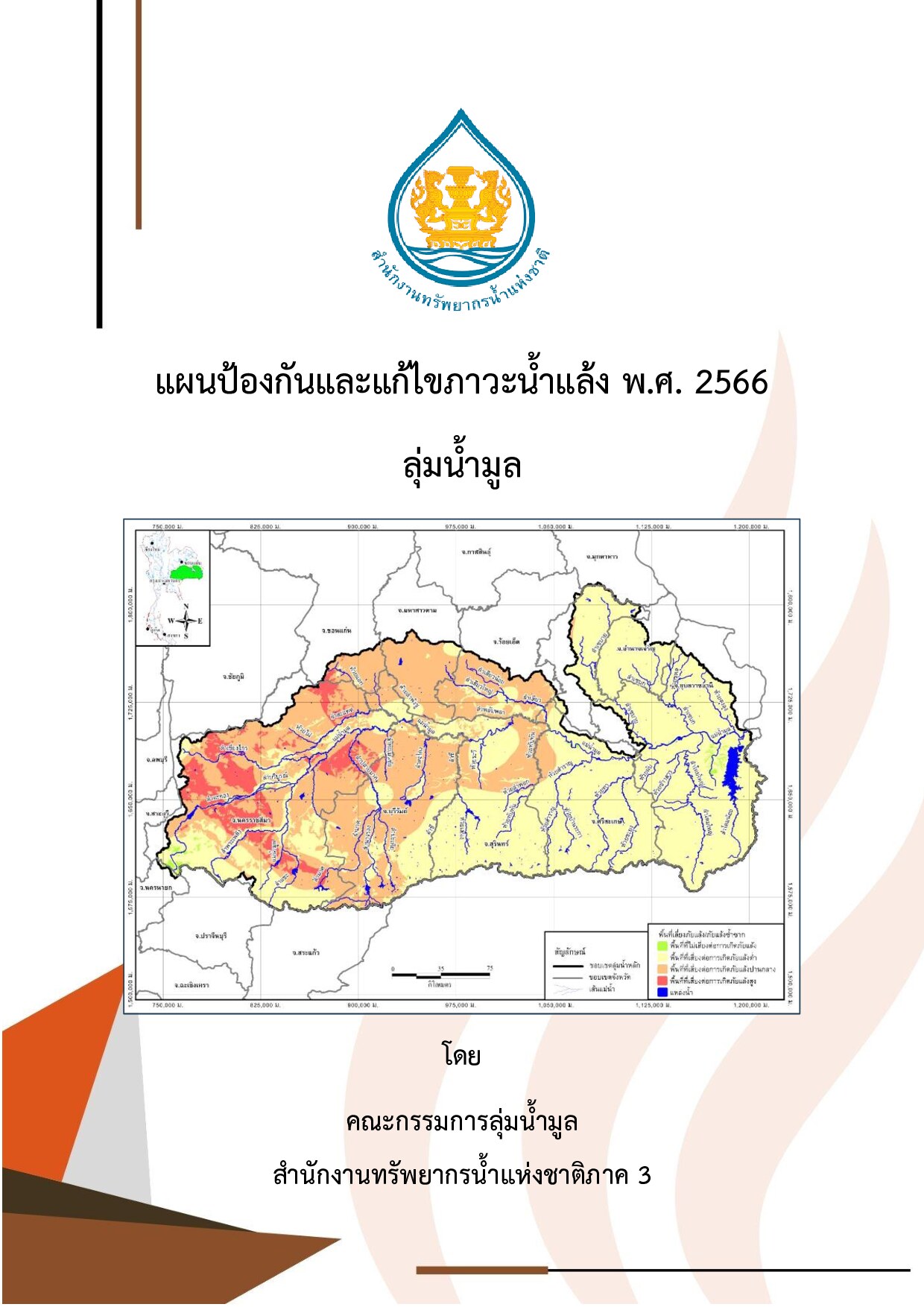 แผนป้องกันและแก้ไขภาวะน้ำแล้ง พ.ศ. 2566 ลุ่มน้ำมูล