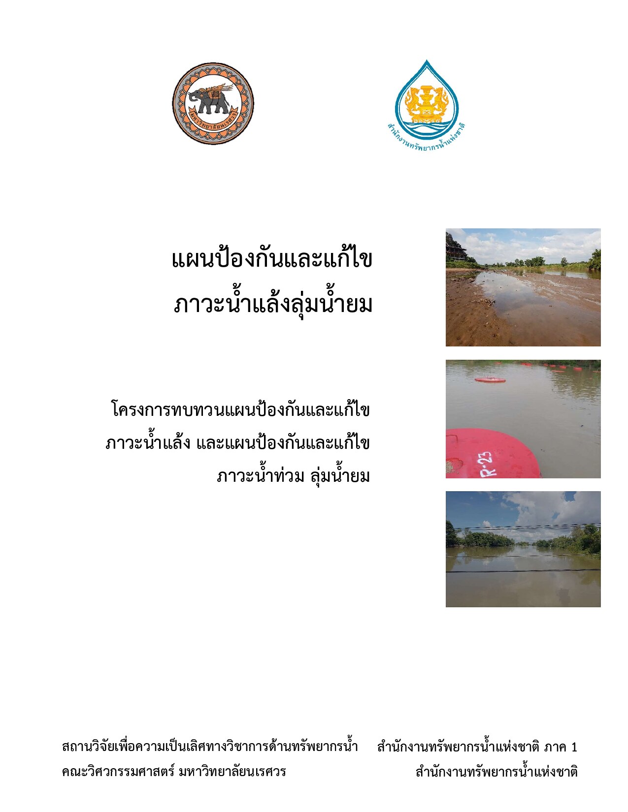 ฉบับสมบูรณ์ แผนป้องกันและแก้ไขภาวะน้ำแล้งลุ่มน้ำยม โครงการทบทวนแผนป้องกันและแก้ไขภาวะน้ำแล้ง และแผนป้องกันและแก้ไขภาวะน้ำแล้ง ลุ่มน้ำยม