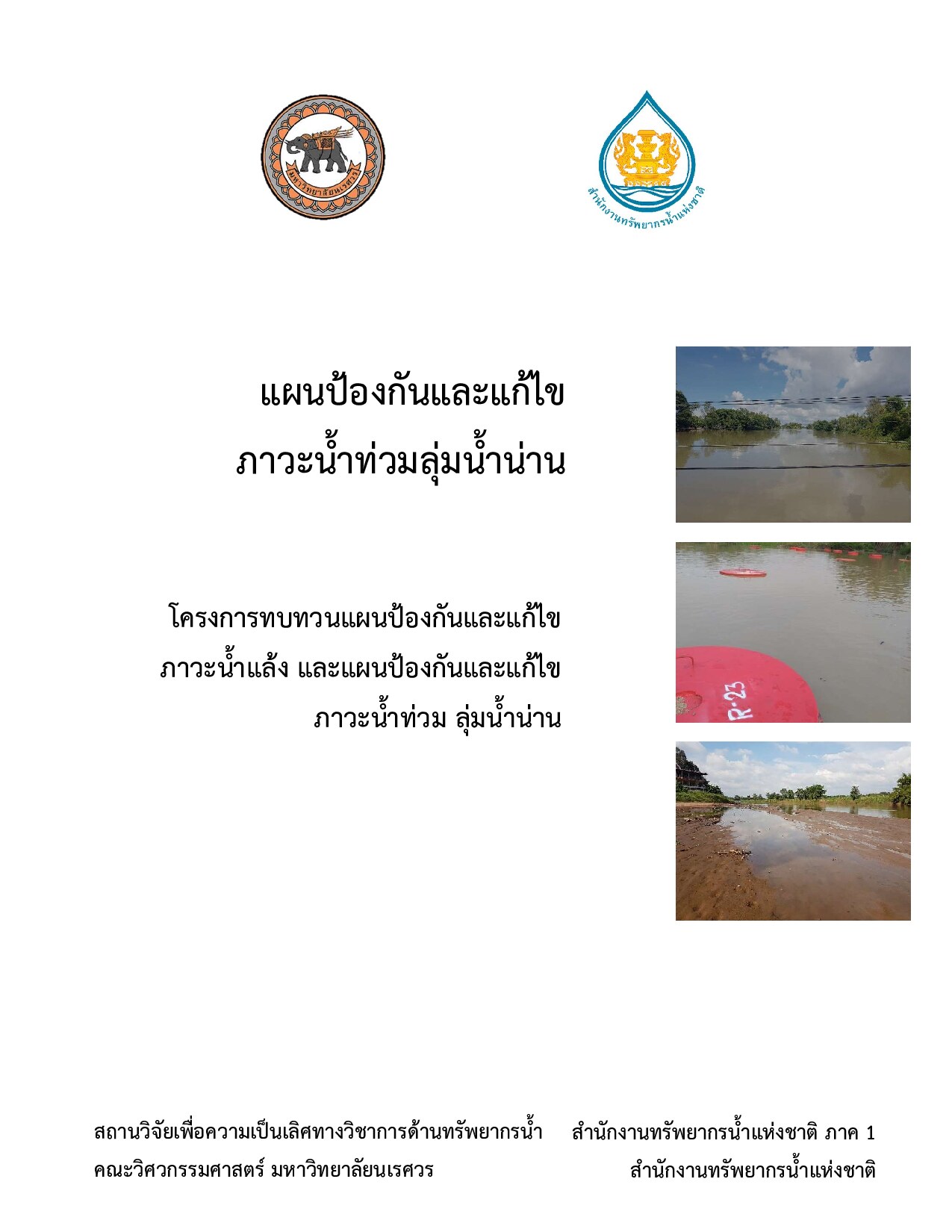 แผนป้องกันและแก้ไขภาวะน้ำท่วมลุ่มน้ำน่าน