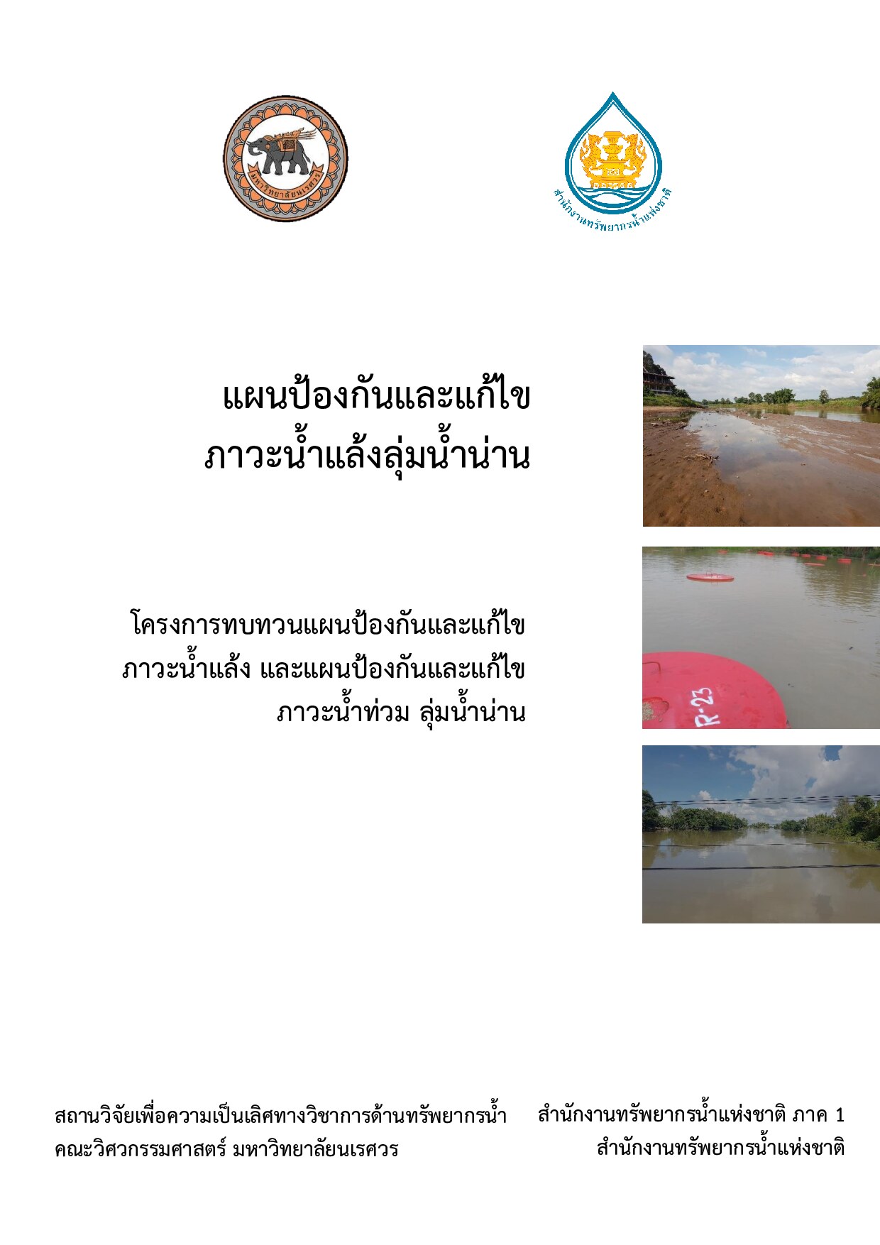 แผนป้องกันและแก้ไขภาวะน้ำแล้งลุ่มน้ำน่าน โครงการทบทวนแผนป้องกันและแก้ไข ภาวะน้ำแล้ง และแผนป้องกันและแก้ไข ภาวะน้ำท่วม ลุ่มน้ำน่าน