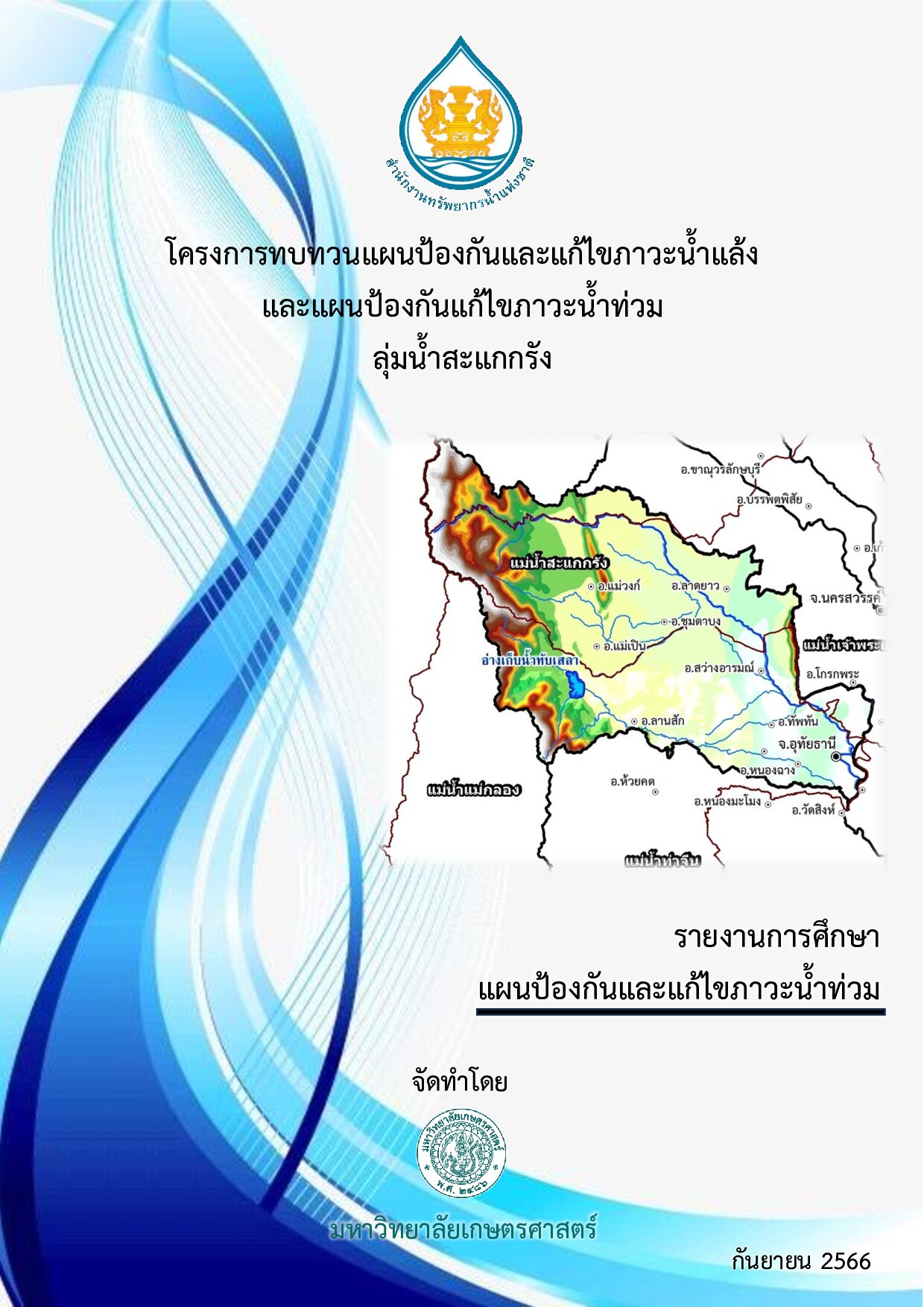 โครงการทบทวนแผนป้องกันและแก้ไขภาวะน้ำแล้ง และแผนป้องกันและแก้ไขภาวะน้ำท่วม ลุ่มน้ำสะแกกรัง รายงานการศึกษา แผนป้องกันและแก้ไขภาวะน้ำท่วม