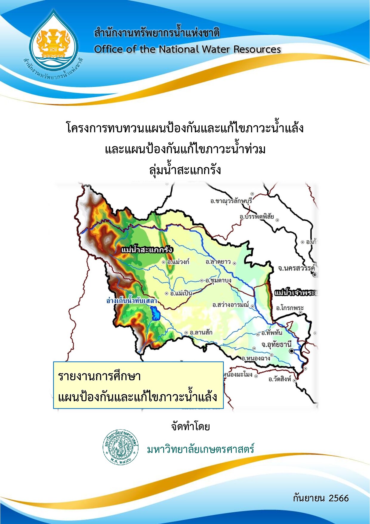 โครงการทบทวนแผนป้องกันและแก้ไขภาวะน้ำแล้ง และแผนป้องกันและแก้ไขภาวะน้ำท่วม ลุ่มน้ำสะแกกรัง รายงานการศึกษา แผนป้องกันและแก้ไขภาวะน้ำแล้ง