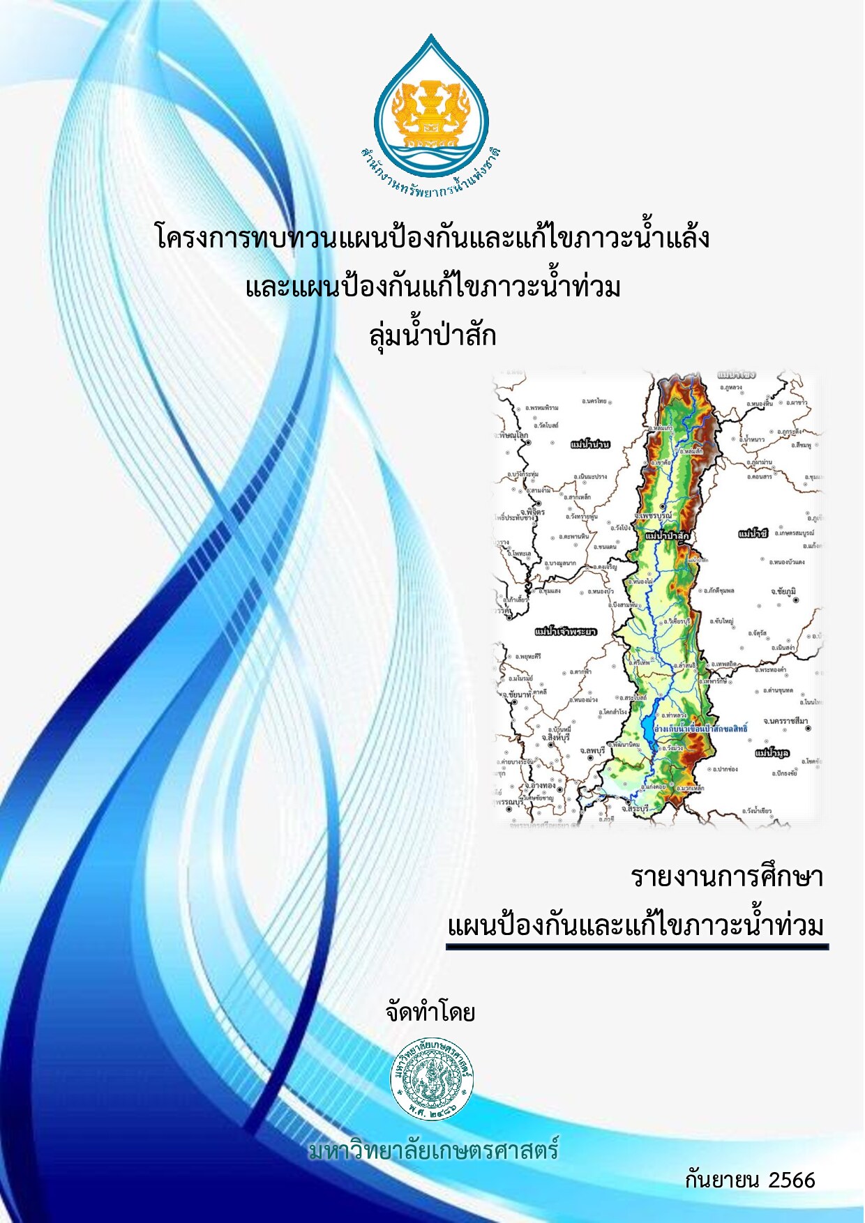 โครงการทบทวนแผนป้องกันและแก้ไขภาวะน้ำแล้ง และแผนป้องกันและแก้ไขภาวะน้ำท่วม ลุ่มน้ำป่าสัก รายงานการศึกษา แผนป้องกันและแก้ไขภาวะน้ำท่วม