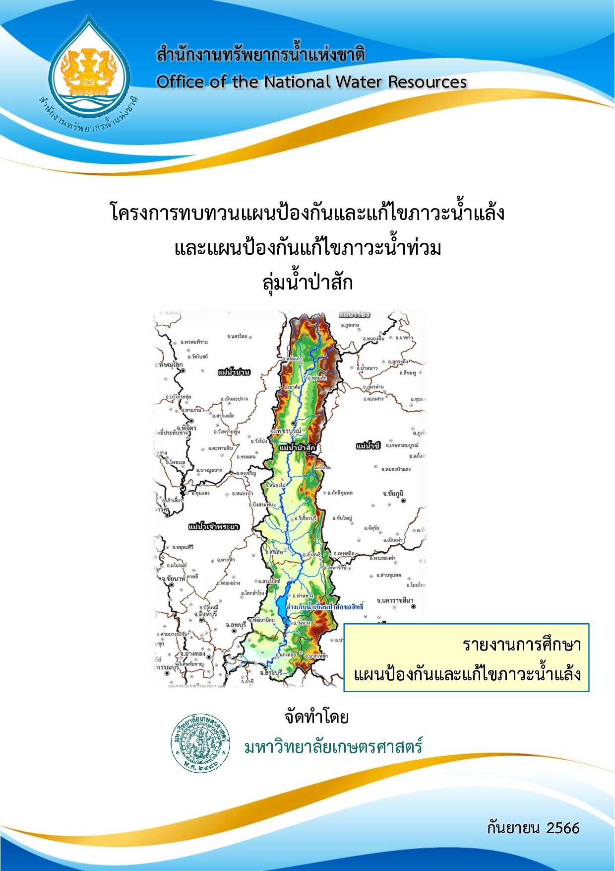 โครงการทบทวนแผนป้องกันและแก้ไขภาวะน้ำแล้ง และแผนป้องกันและแก้ไขภาวะน้ำท่วม ลุ่มน้ำป่าสัก รายงานการศึกษา แผนป้องกันและแก้ไขภาวะน้ำแล้ง