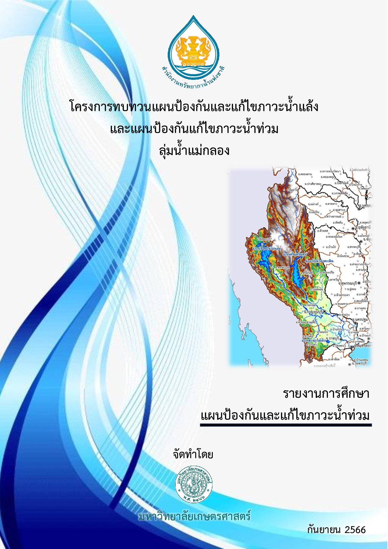 โครงการทบทวนแผนป้องกันและแก้ไขภาวะน้ำแล้ง และแผนป้องกันและแก้ไขภาวะน้ำท่วม ลุ่มน้ำแม่กลอง รายงานการศึกษา แผนป้องกันและแก้ไขภาวะน้ำท่วม