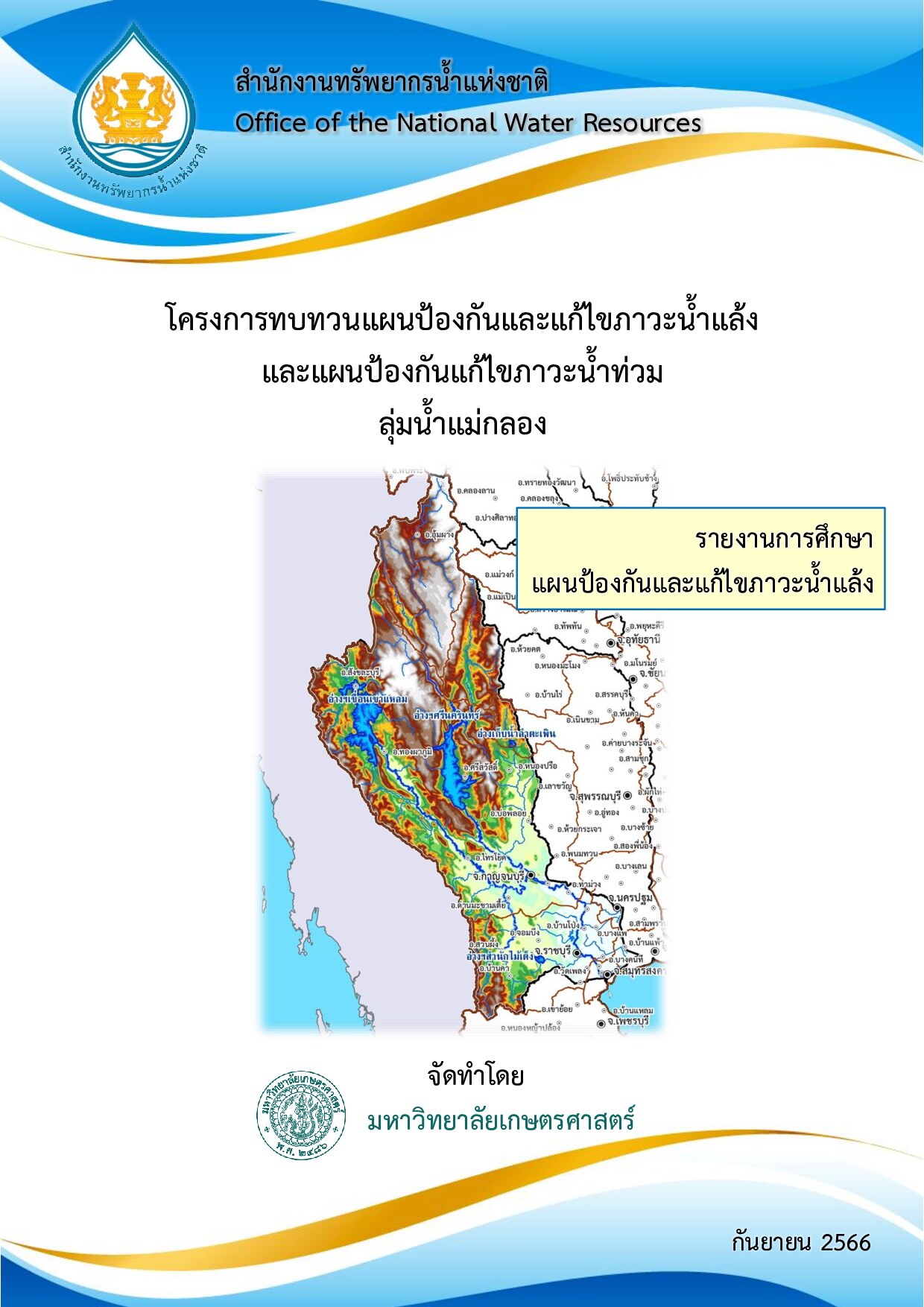 โครงการทบทวนแผนป้องกันและแก้ไขภาวะน้ำแล้ง และแผนป้องกันและแก้ไขภาวะน้ำท่วม ลุ่มน้ำแม่กลอง รายงานการศึกษา แผนป้องกันและแก้ไขภาวะน้ำแล้ง