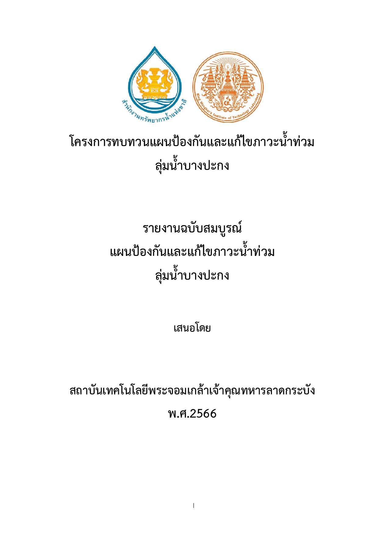 โครงการทบทวนป้องกันและแก้ไขภาวะน้ำท่วมลุ่มน้ำบางปะกง รายงานฉบับสมบูรณ์ แผนป้องกันและแก้ไขภาวะน้ำท่วมลุ่มน้ำบางปะกง