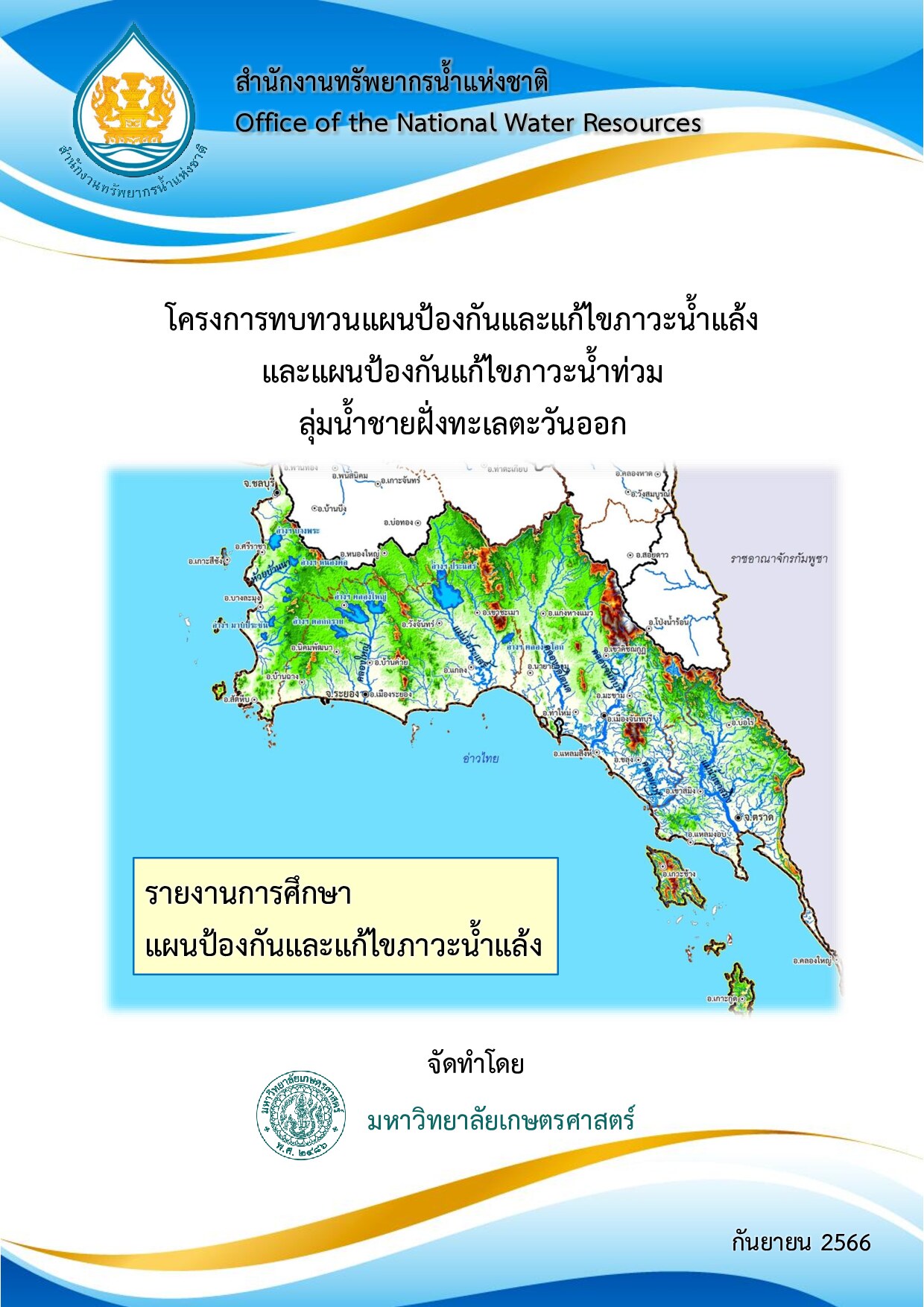 โครงการทบทวนแผนป้องกันและแก้ไขภาวะน้ำแล้ง และแผนป้องกันและแก้ไขภาวะน้ำท่วม ลุ่มน้ำชายฝั่งทะเลตะวันออก รายงานการศึกษา แผนป้องกันและแก้ไขภาวะน้ำแล้ง