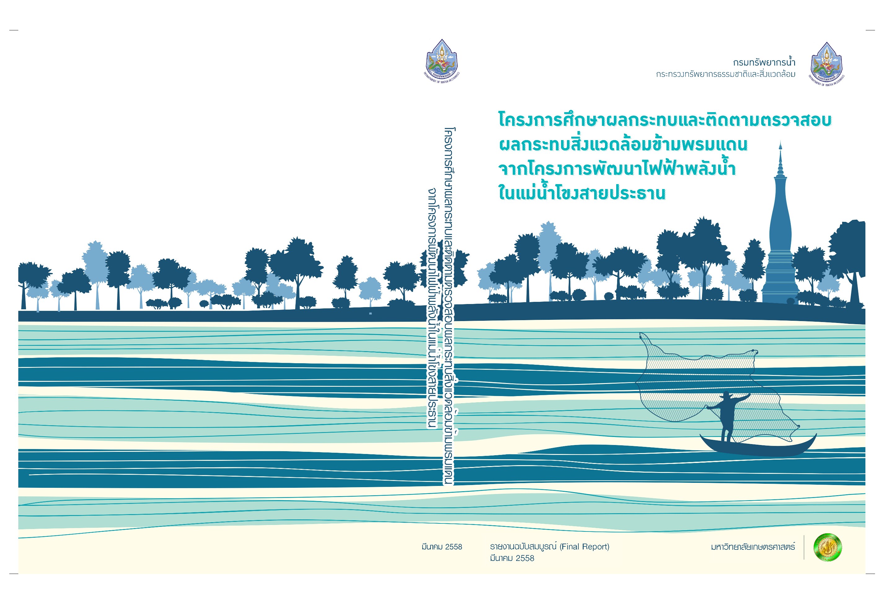 โครงการศึกษาผลกระทบและติดตามตรวจสอบผลกระทบสิ่งแวดล้อมข้ามพรมแดนจากโครงการพัฒนาไฟฟ้าพลังน้ำในแม่น้ำโขงสายประธาน