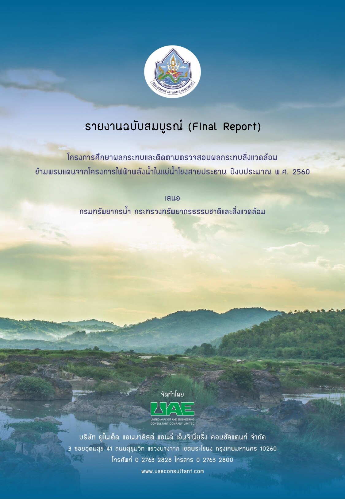 รายงานฉบับสมบูรณ์ (Final Report) โครงการศึกษาผลกระทบและติดตามตรวจสอบผลกระทบสิ่งแวดล้อมข้ามพรมแดนจากโครงการพัฒนาไฟฟ้าพลังน้ำในแม่น้ำโขงสายประธาน ปีงบประมาณ พ.ศ. 2560