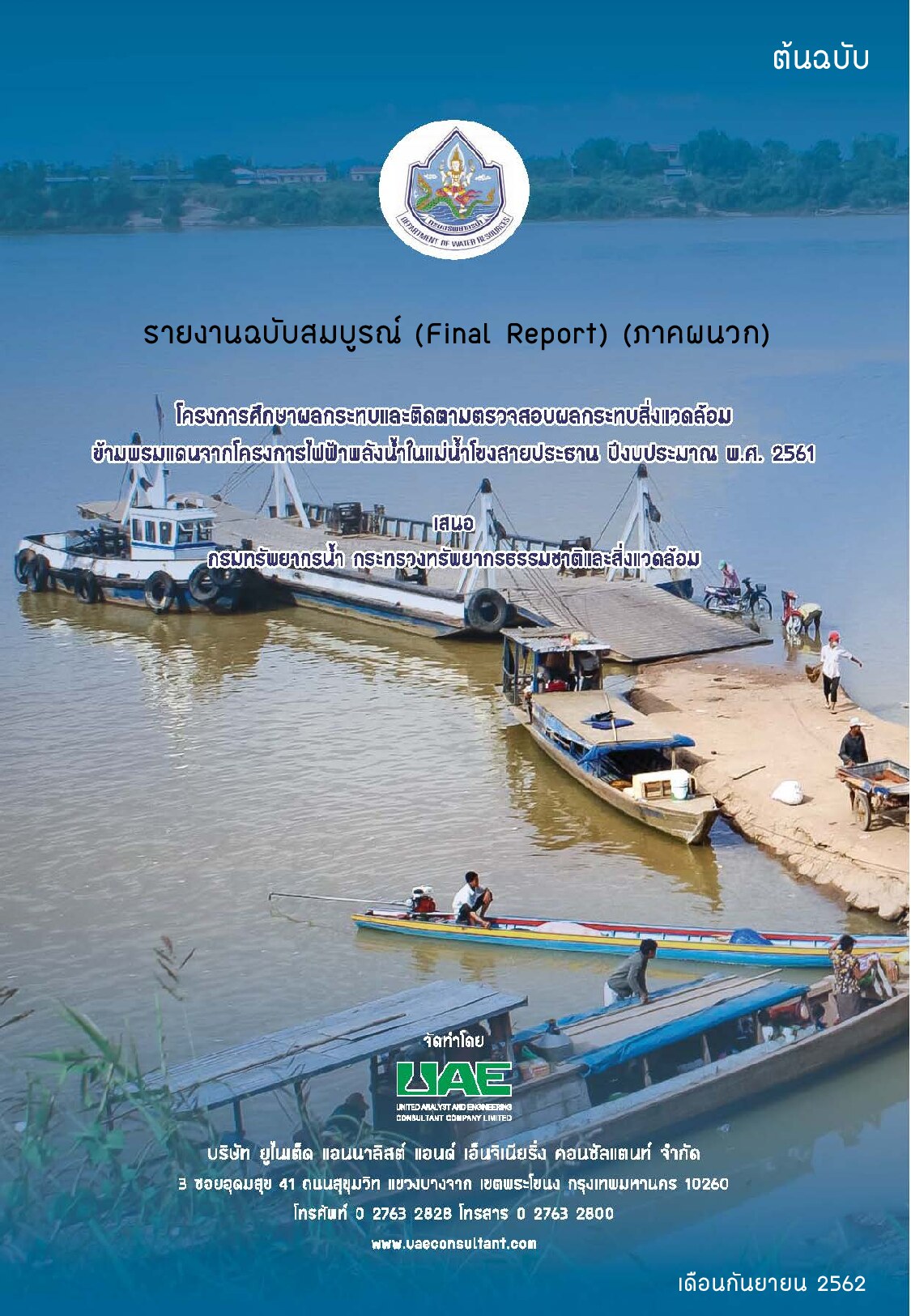 รายงานฉบับสมบูรณ์ (FINAL REPORT) (ภาคผนวก) โครงการศึกษาผลกระทบและติดตามตรวจสอบผลกระทบสิ่งแวดล้อมข้ามพรมแดนจากโครงการพัฒนาไฟฟ้าพลังน้ำในแม่น้ำโขงสายประธาน ปีงบประมาณ พ.ศ. 2561