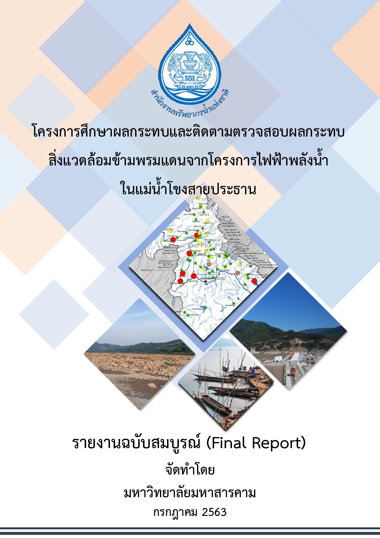 รายงานฉบับสมบูรณ์ (Final Report)โครงการศึกษาผลกระทบและติดตามตรวจสอบผลกระทบสิ่งแวดล้อมข้ามพรมแดนจากโครงการไฟฟ้าพลังน้ำในแม่น้ำโขงสายประธาน