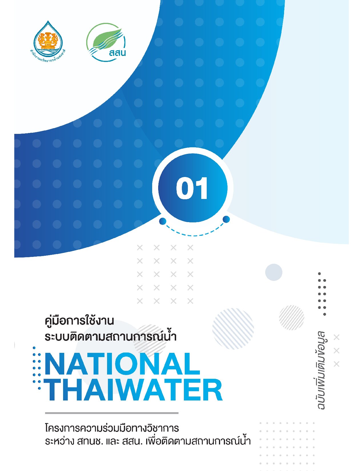 คู่มือการใช้งาน ระบบติดตามสถานการณ์น้ำ National Thaiwater