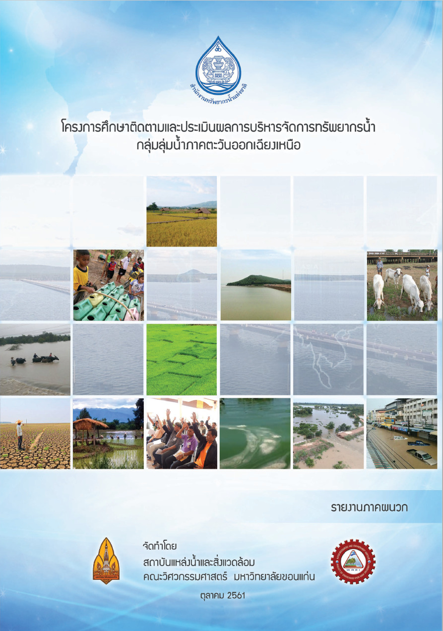 โครงการศึกษาติดตามและประเมินผลการบริหารจัดการทรัพยากรน้ำ กลุ่มลุ่มน้ำภาคตะวันออกเฉียงเหนือ