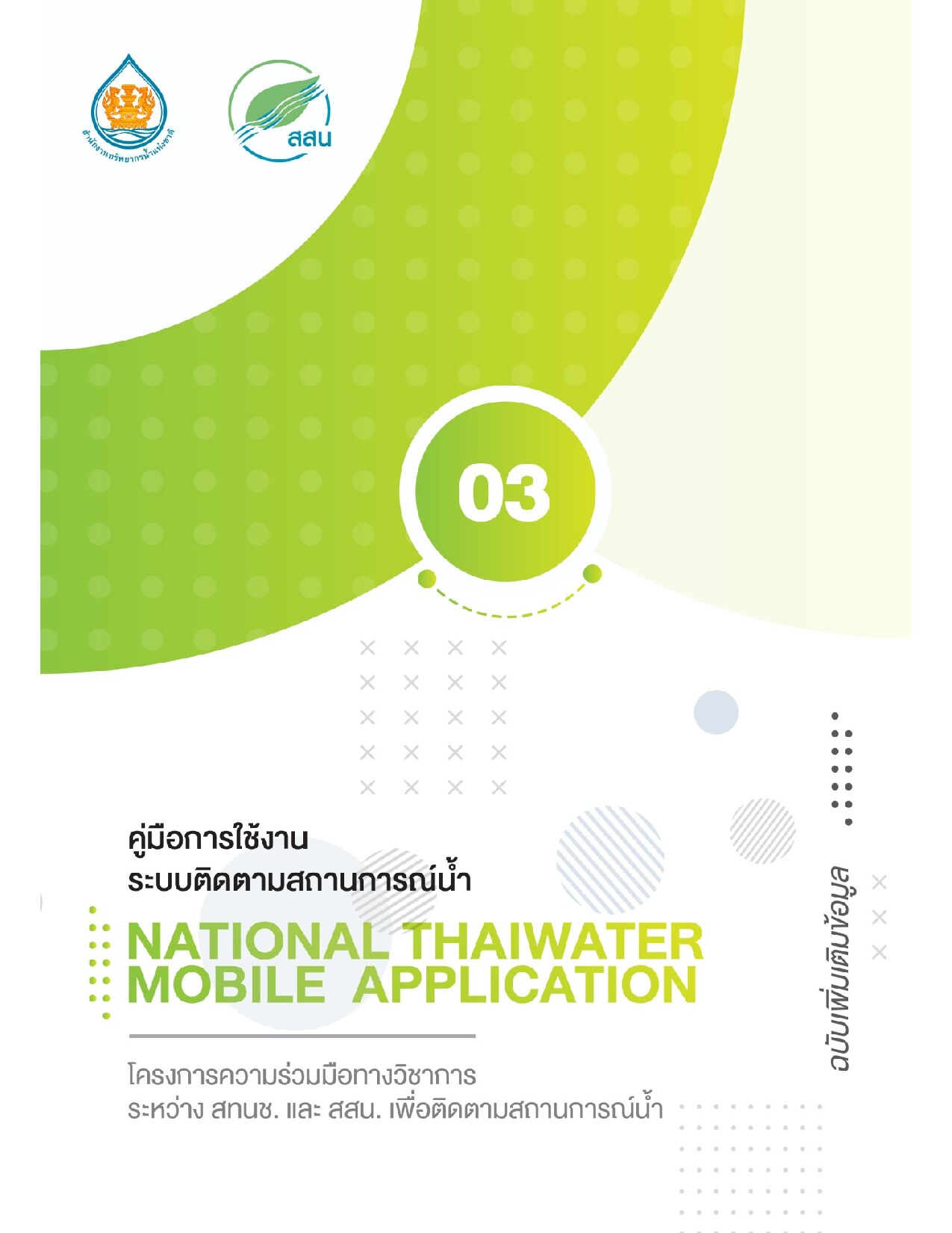 คู่มือ การใช้งานระบบติดตามสถานการณ์น้ำ NATIONAL THAIWATER MOBILE APPLICATION