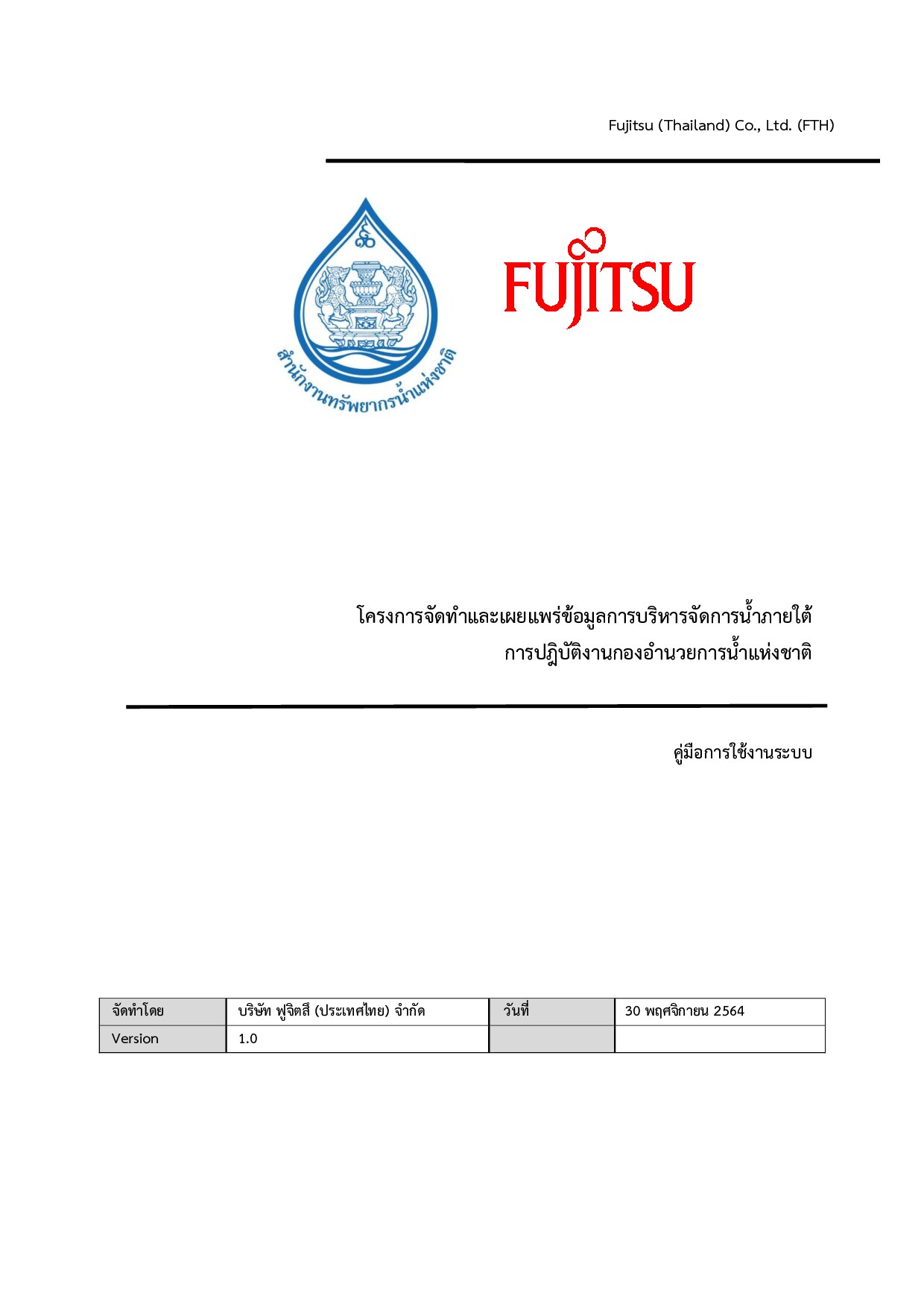 คู่มือการใช้งานระบบโครงการจัดทำและเผยแพร่ข้อมูลการบริหารจัดการน้ำภายใต้การปฏิบัติงานกองอำนวยการน้ำแห่่งชาติ