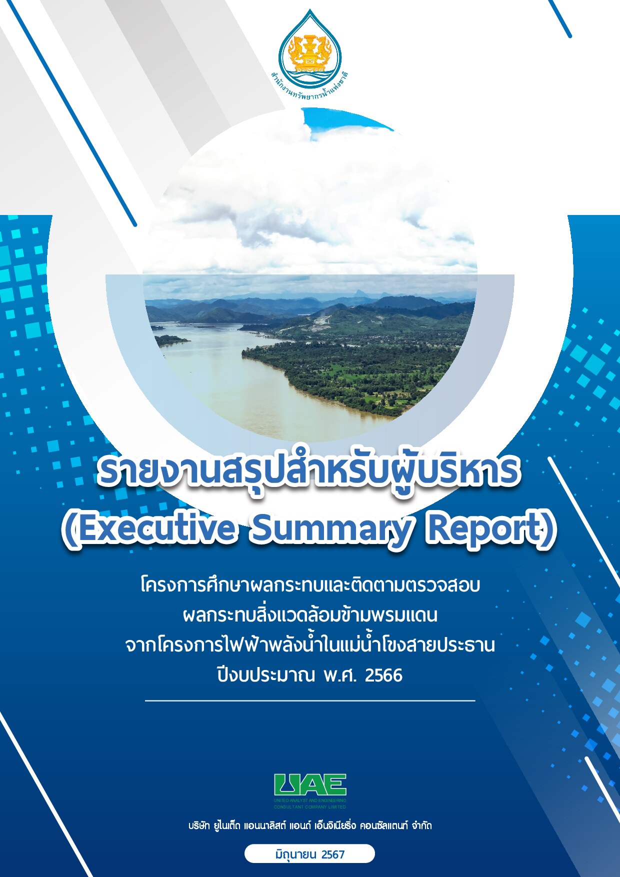 รายงานสรุปสำหรับผู้บริหาร (EXecutive Summary Report) โครงการศึกษาผลกระทบและติดตามตรวจสอบผลกระทบสิ่งแวดล้อมข้ามพรมแดนจากโครงการพัฒนาไฟฟ้าพลังน้ำในแม่น้ำโขงสายประธาน ปีงบประมาณ พ.ศ. 2566