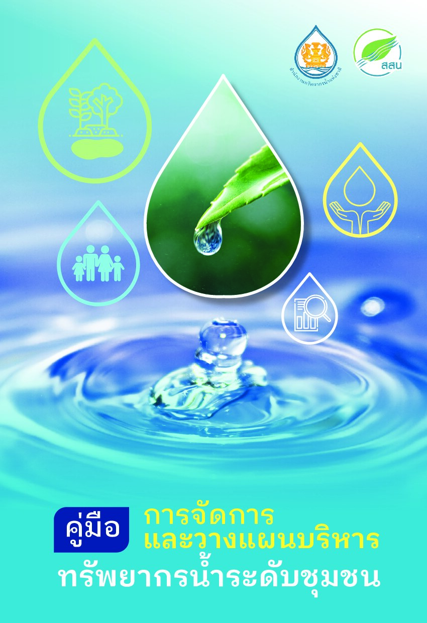 คู่มือการจัดการและวางแผนบริหารทรัพยากรน้ำระดับชุมชน