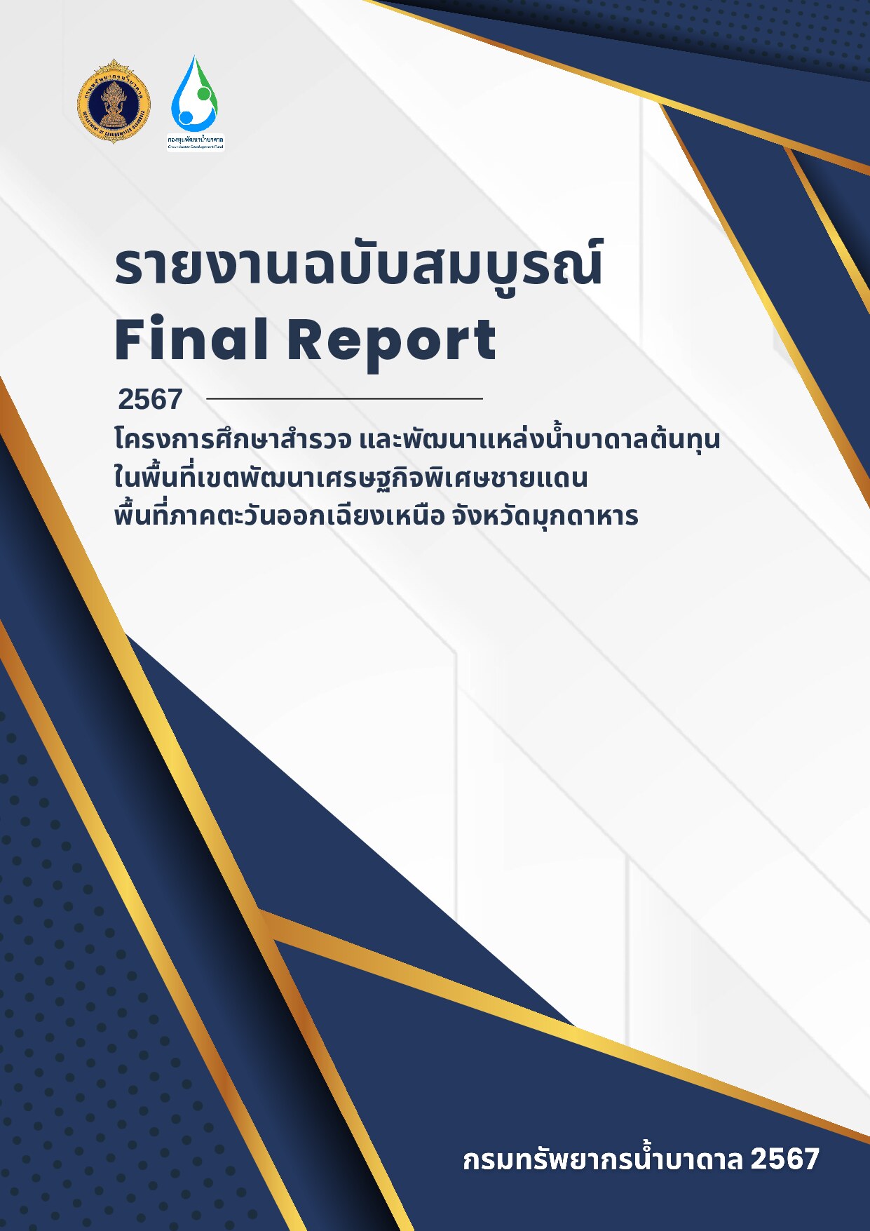 เล่มรายงานฉบับสมบูรณ์ Final Report 2567 โครงการศึกษาสำรวจ และพัฒนาแหล่งน้ำบาดาลต้นทุนในพื้นที่เขตพัฒนาเศรษฐกิจพิเศษชายแดนพื้นที่ภาคตะวันออกเฉียงเหนือ จังหวัดมุกดาหาร