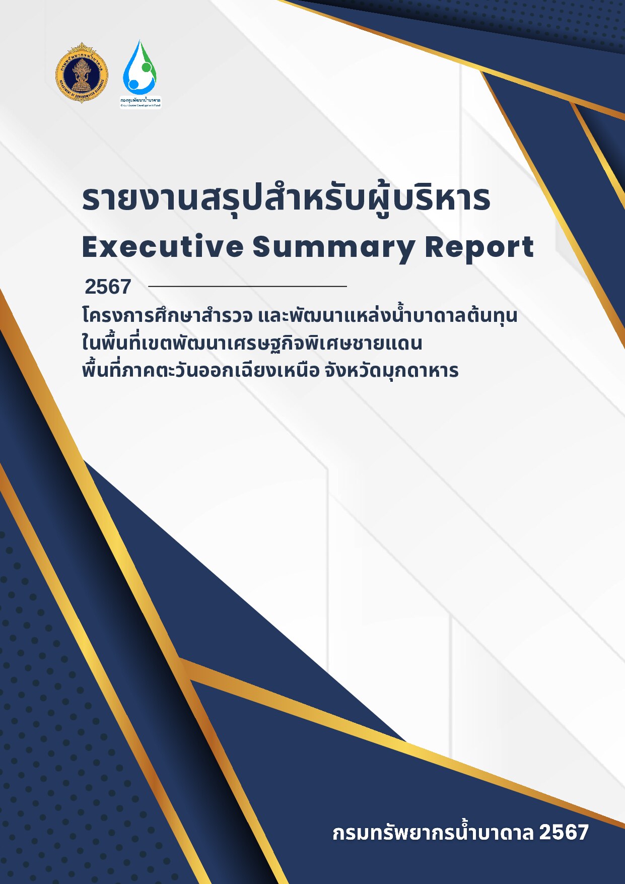รายงานสรุปสำหรับผู้บริหาร Executive Summary Report 2567 โครงการศึกษาสำรวจ แและพัฒนาแหล่งน้ำบาดาลต้นทุนในพื้นที่เขตพัฒนาเศรษฐกิจพิเศษชายแดน พื้นที่ภาคตะวันออเฉียงเหนือ จังหวัดมุกดาหาร