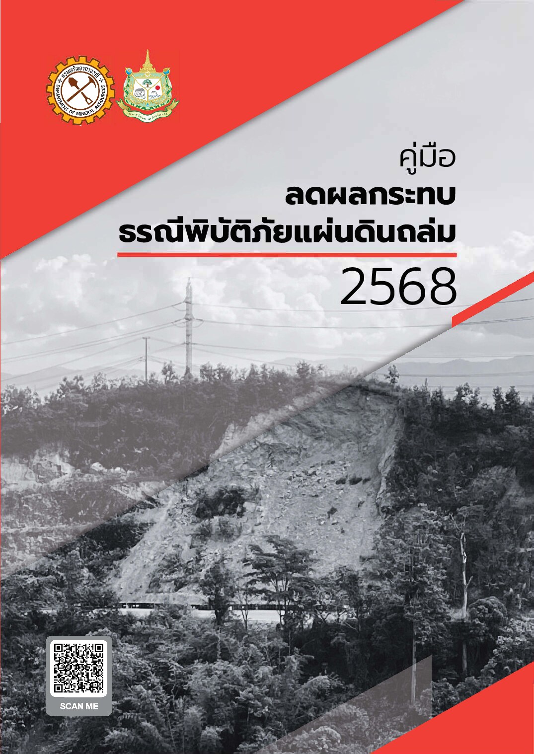 คู่มือลดผลกระทบธรณีพิบัติภัยแผ่นดินถล่ม 2568