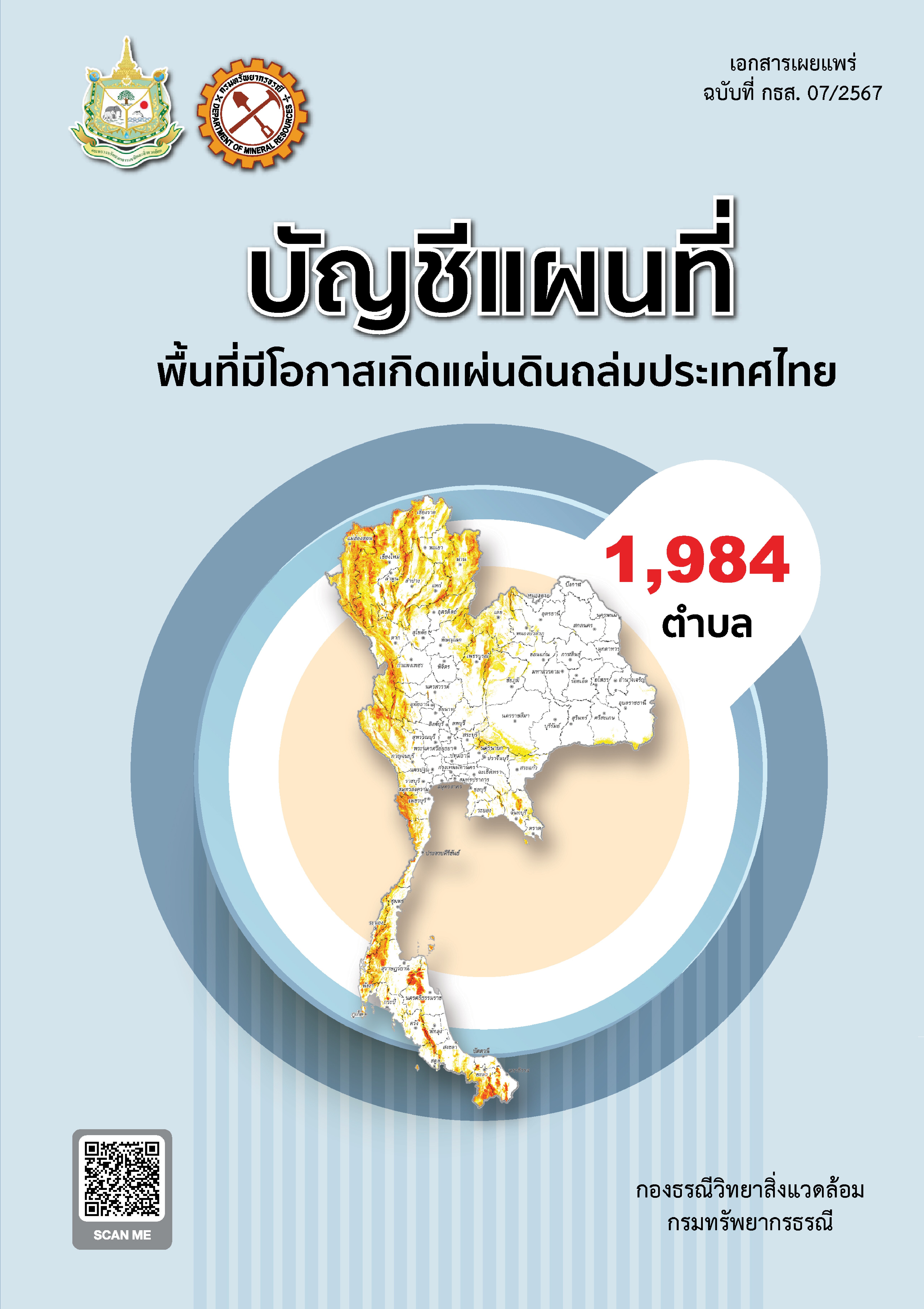 บัญชีแผนที่พื้นที่มีโอกาสเกิดแผ่นดินถล่มประเทศไทย ปี 2568