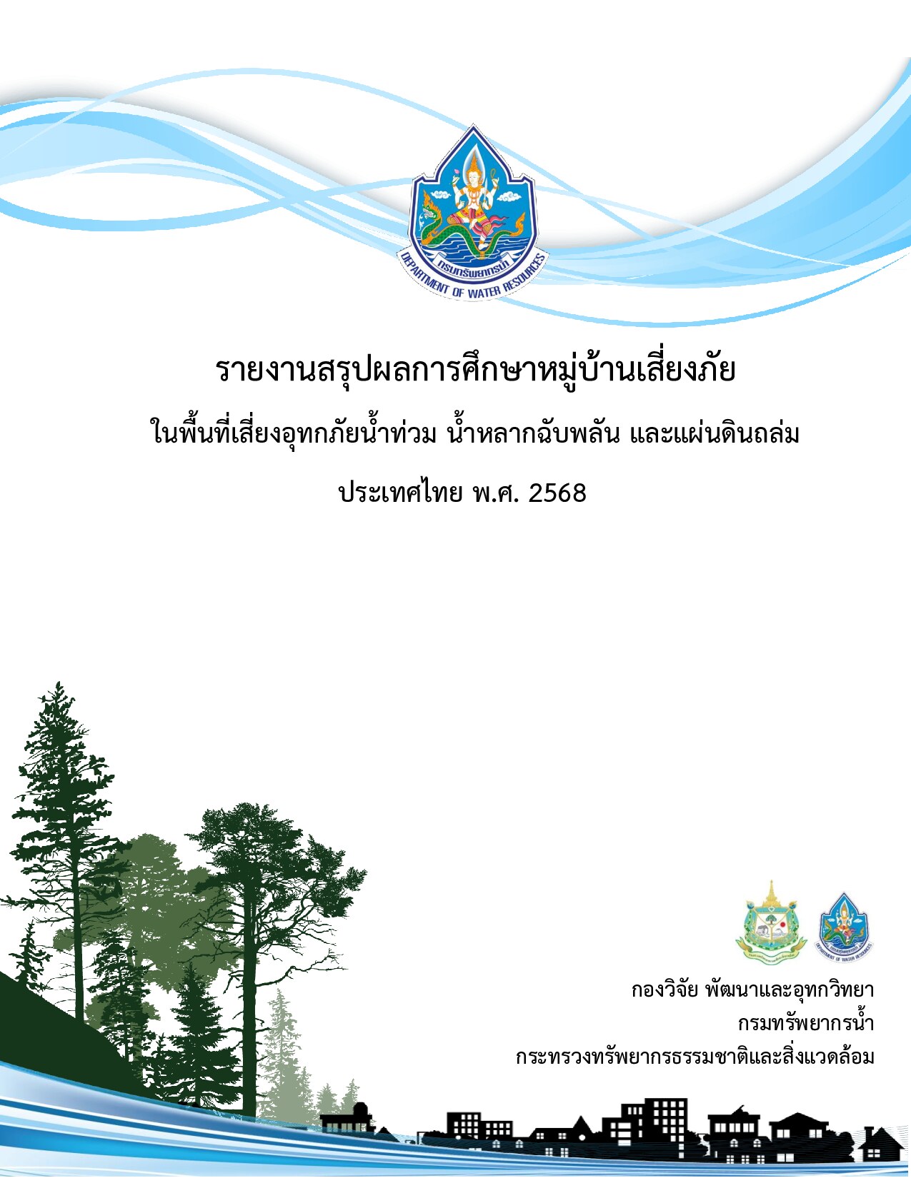 รายงานสรุปผลการศึกษาหมู่บ้านเสี่ยงภัย ในพื้นที่เสี่ยงอุทกภัยน้ำท่วม น้ำหลากฉับพลัน และแผ่นดินถล่ม ประเทศไทย พ.ศ. 2568