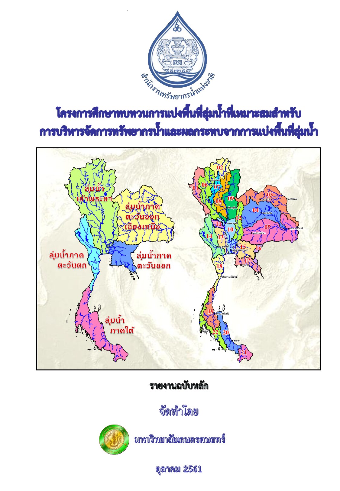 เล่มที่ 1 รายงานฉบับหลัก