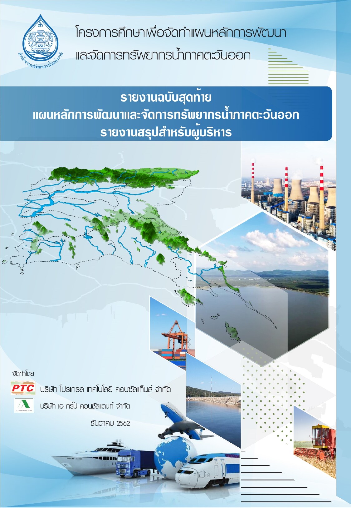 โครงการจัดทำแผนหลักการพัฒนาและจัดการทรัพยากรน้ำภาคตะวันออก