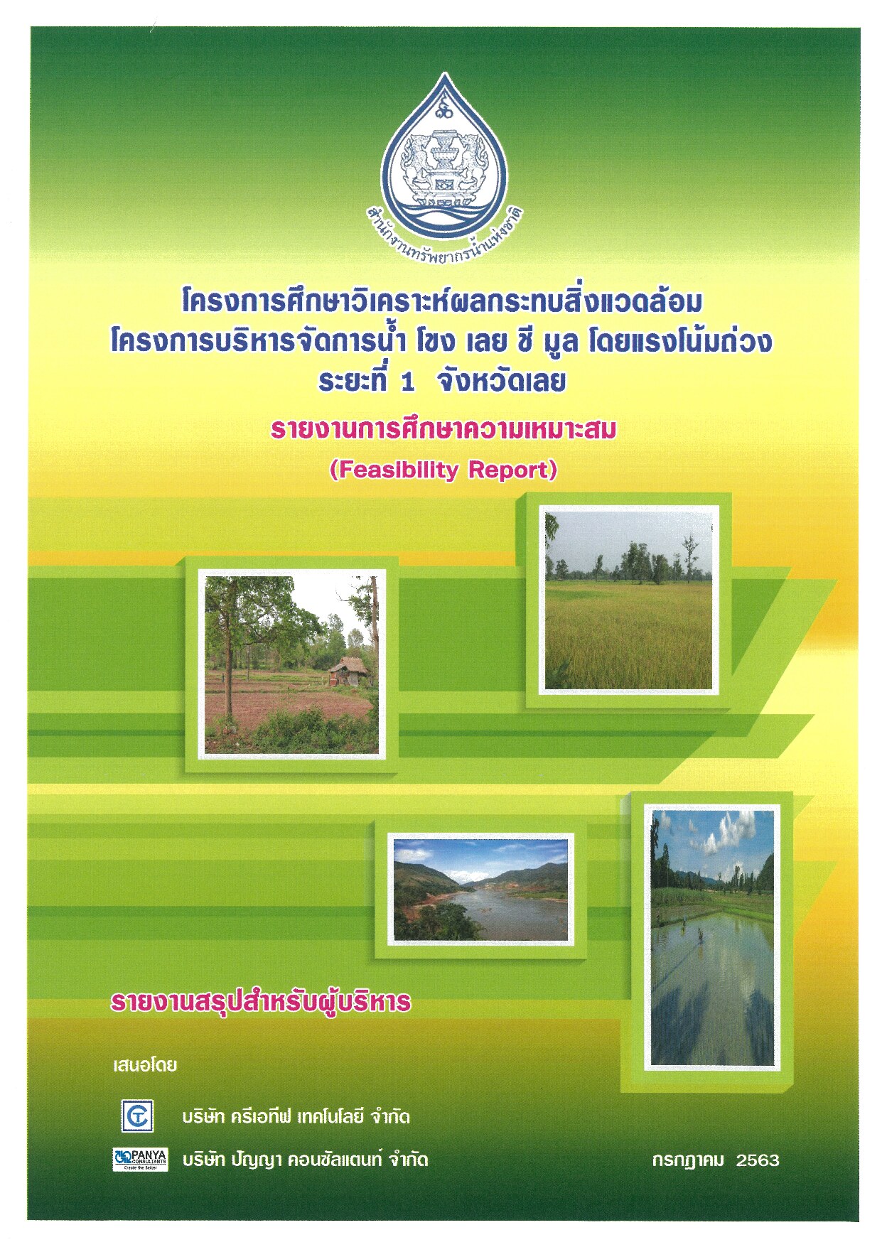 เล่มที่ 2 รายงานสรุปสำหรับผู้บริหาร (ฉบับภาษาไทย)