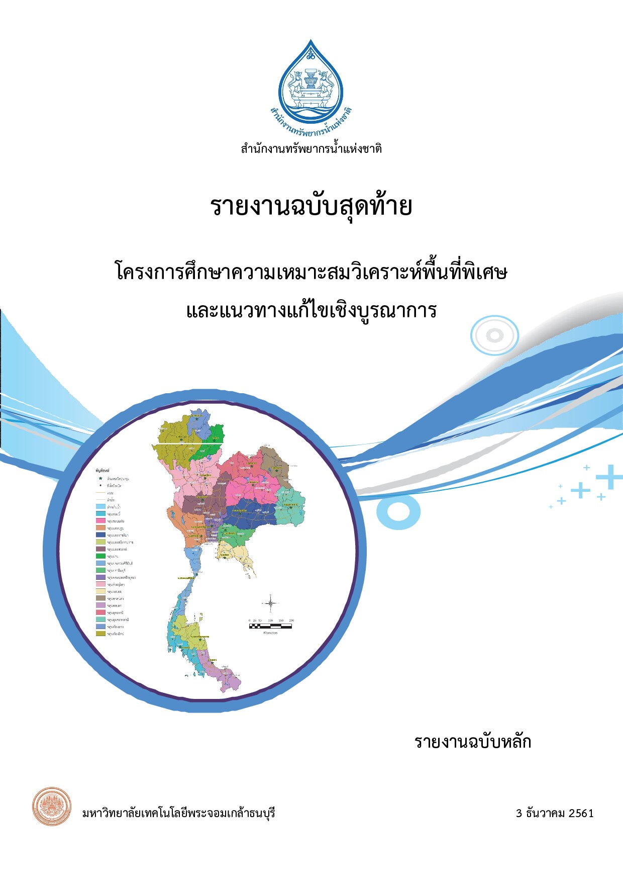 เล่มที่ 1 รายงานฉบับสุดท้าย