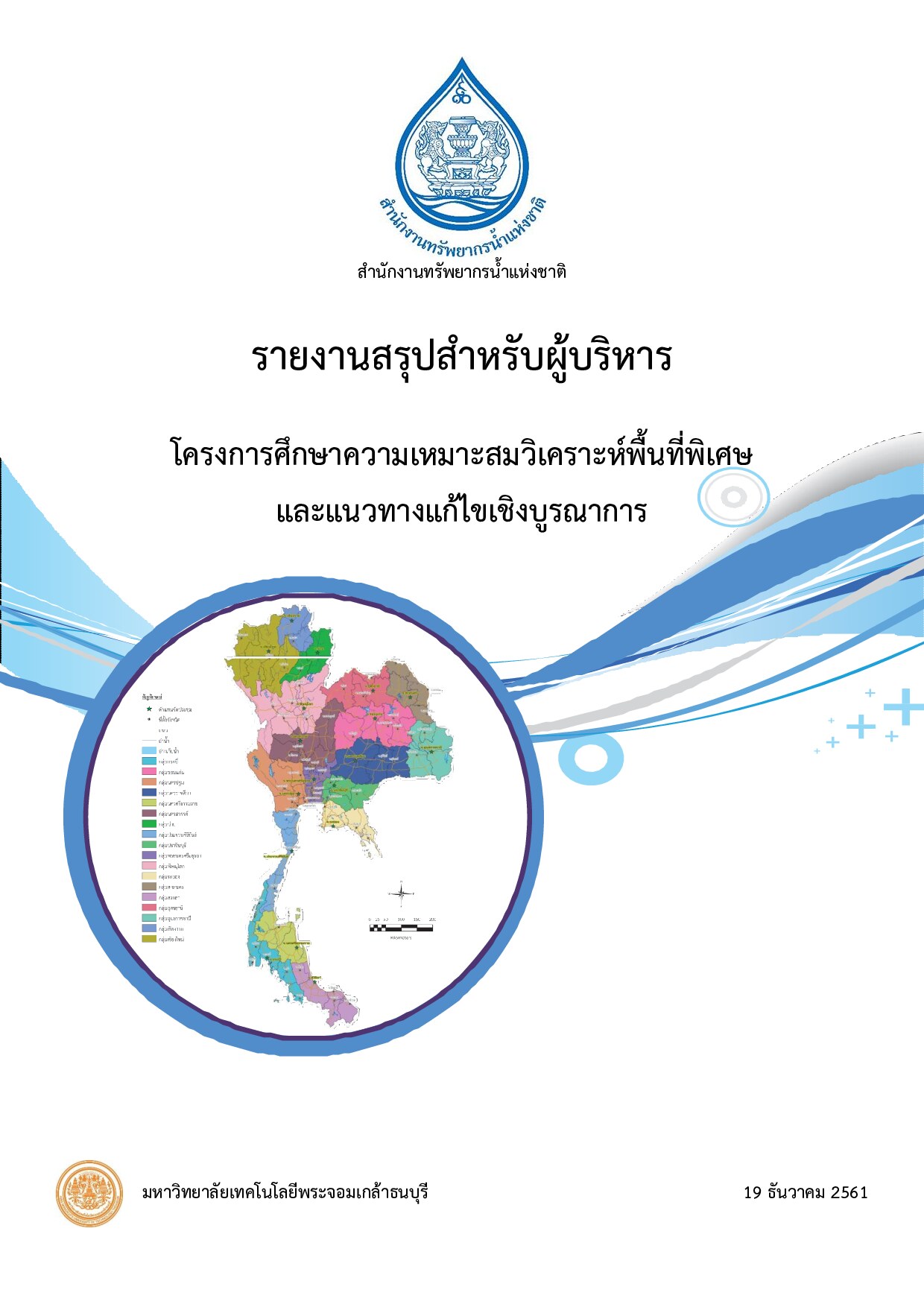 เล่มที่ 3 รายงานสำหรับผู้บริหาร (ภาษาไทย)