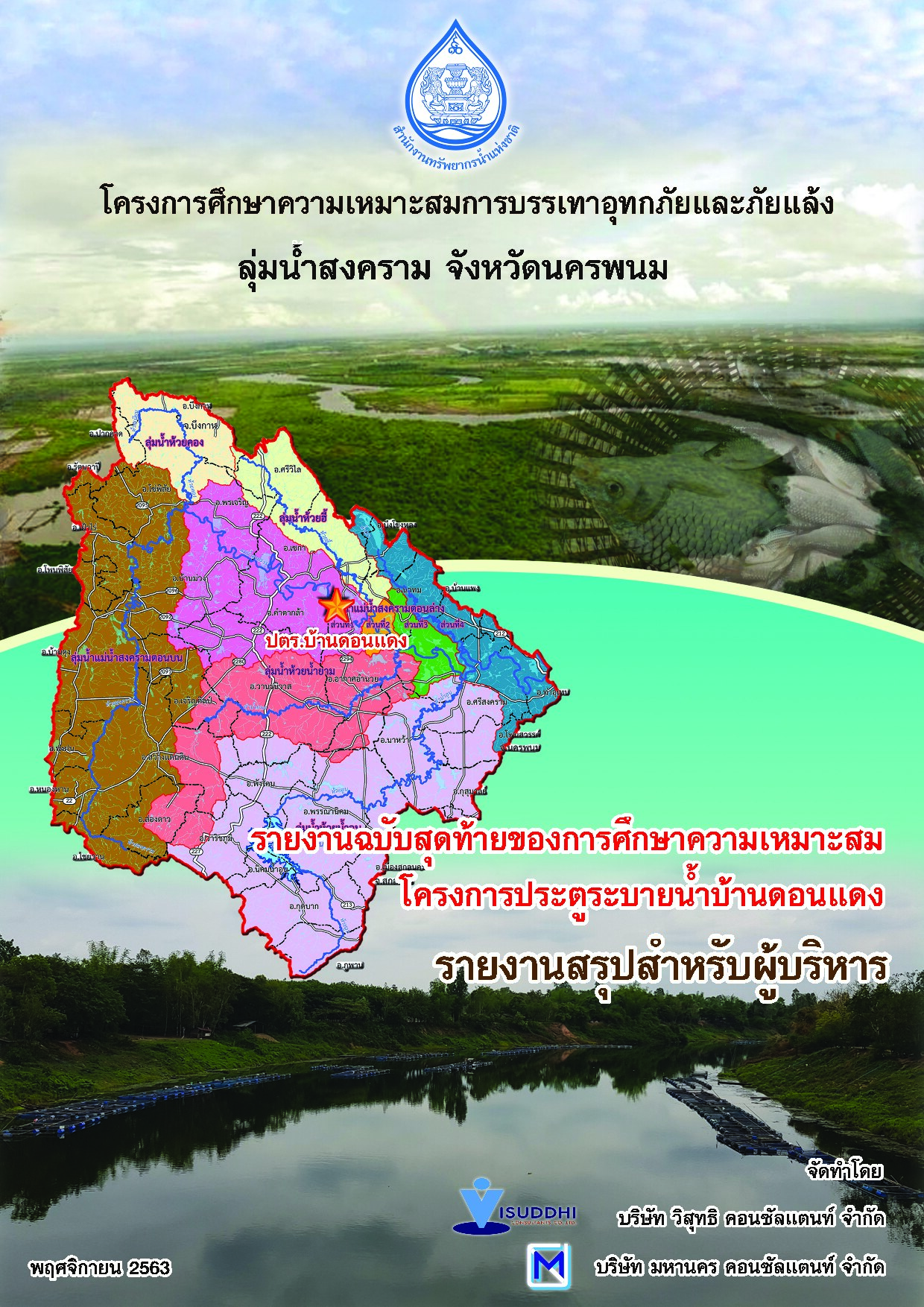 เล่มที่ 05 รายงานสรุปผู้บริหาร (ภาษาไทย)