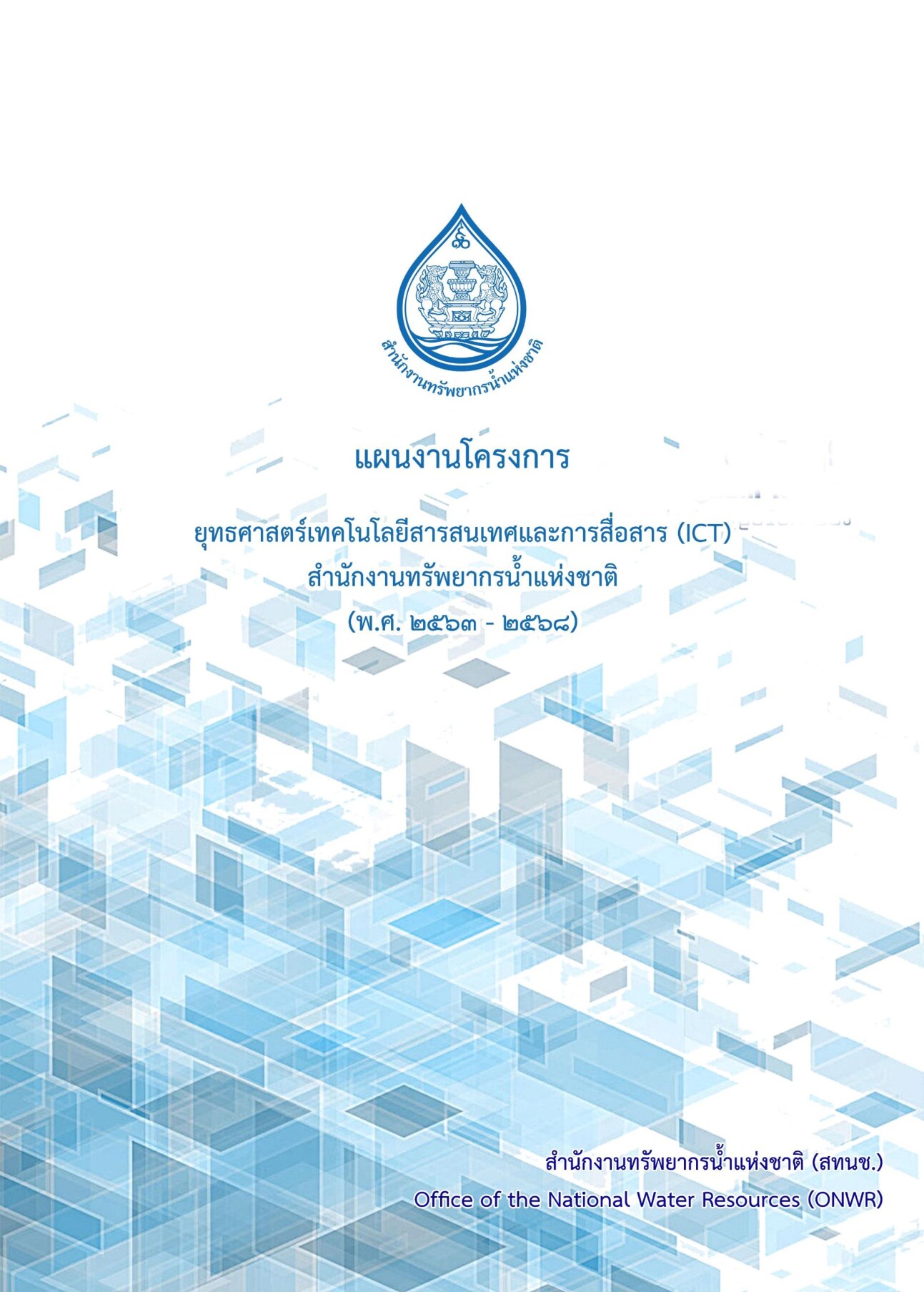 แผนงานโครงการรายงานยุทธศาสตร์เทคโนโลยีสารสนเทศและการสื่อสาร (ICT)