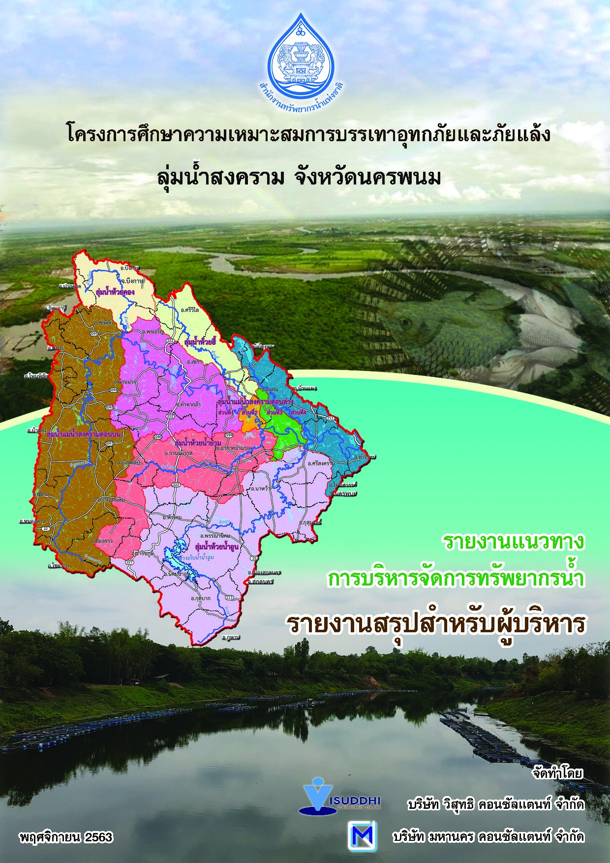 เล่มที่ 09 รายงานสรุปผู้บริหาร (ภาษาไทย)
