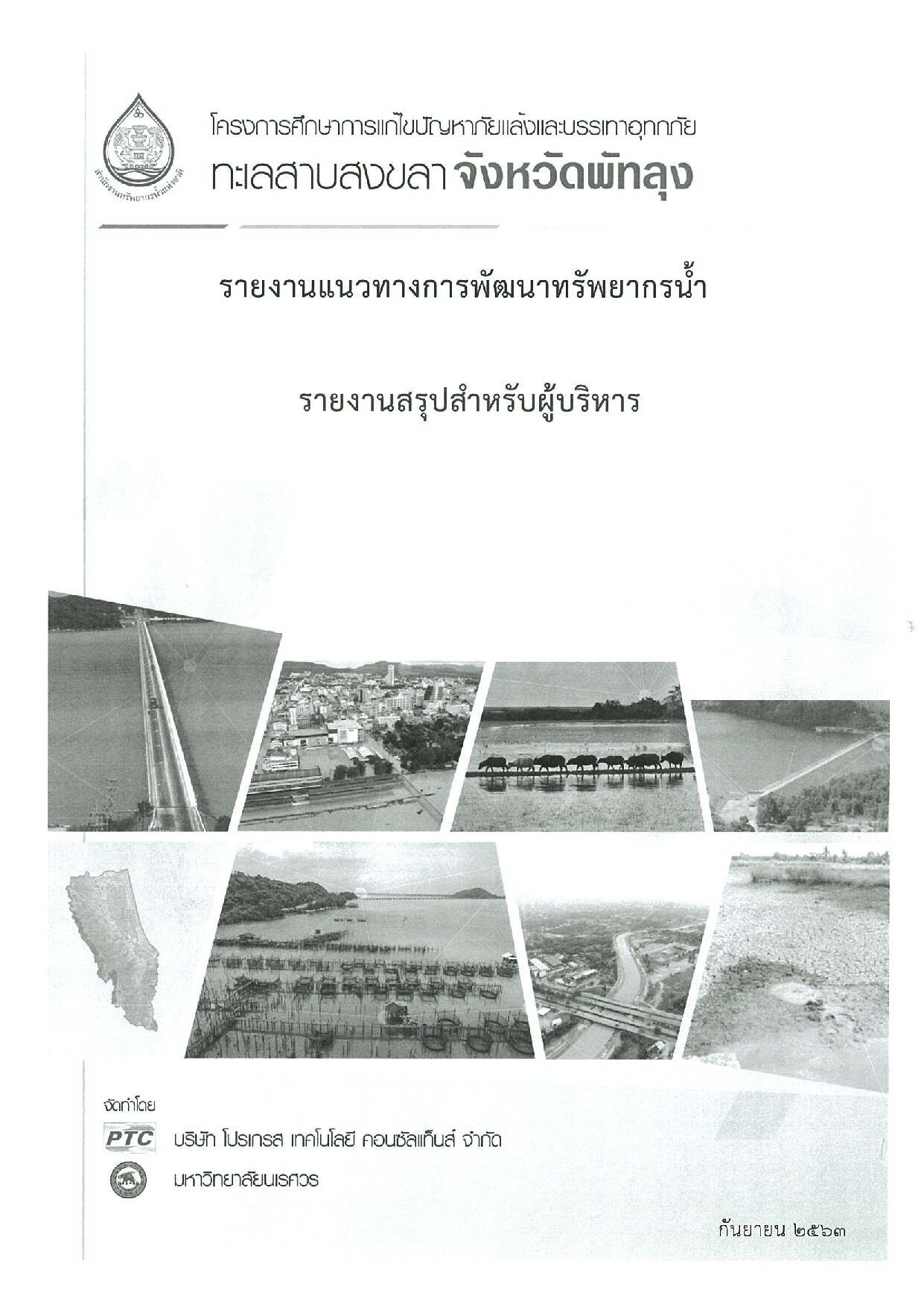 เล่มที่ 2 รายงานสรุปสำหรับผู้บริหาร (ฉบับภาษาไทย)