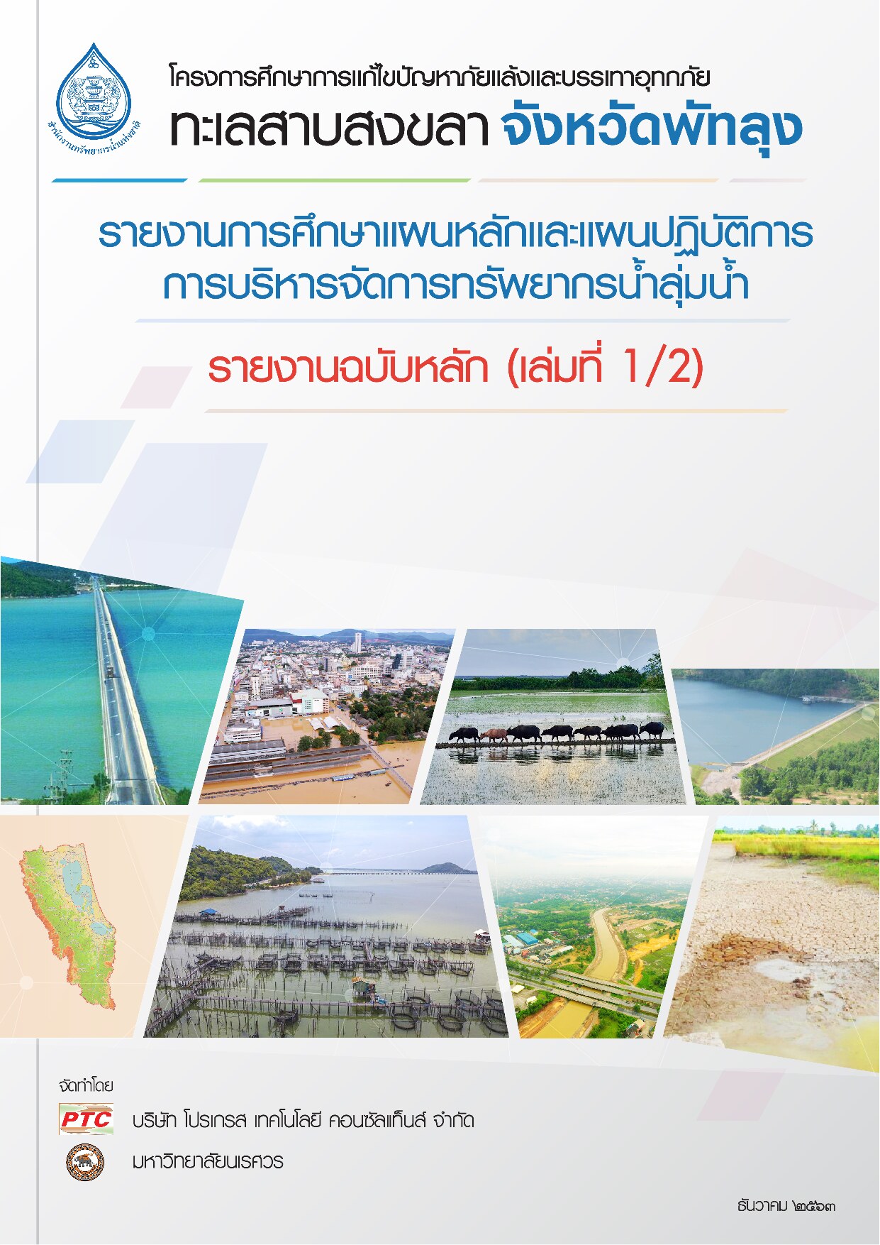 เล่มที่ 4 รายงานหลัก ฉบับที่ 1/2