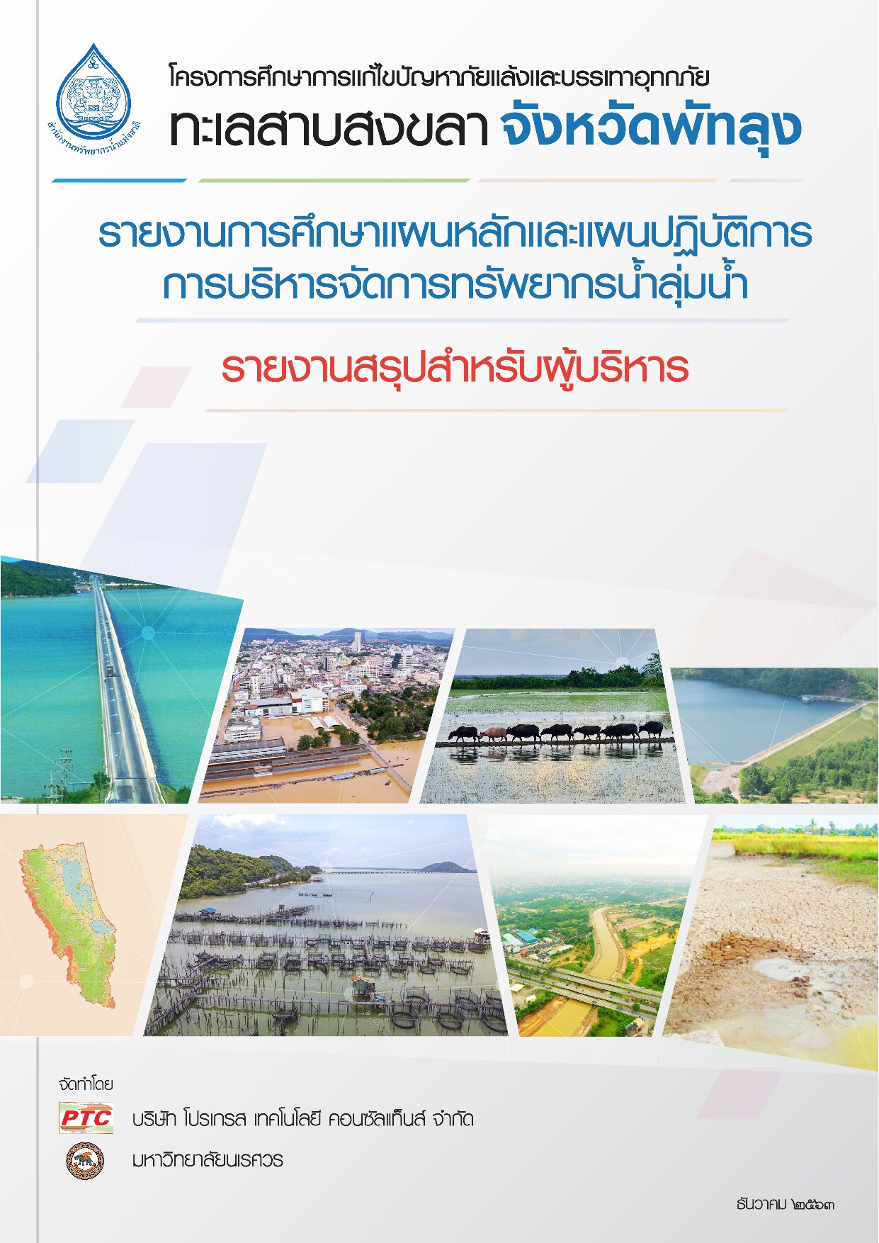 เล่มที่ 6 รายงานสรุปสำหรับผู้บริหาร (ภาษาไทย)