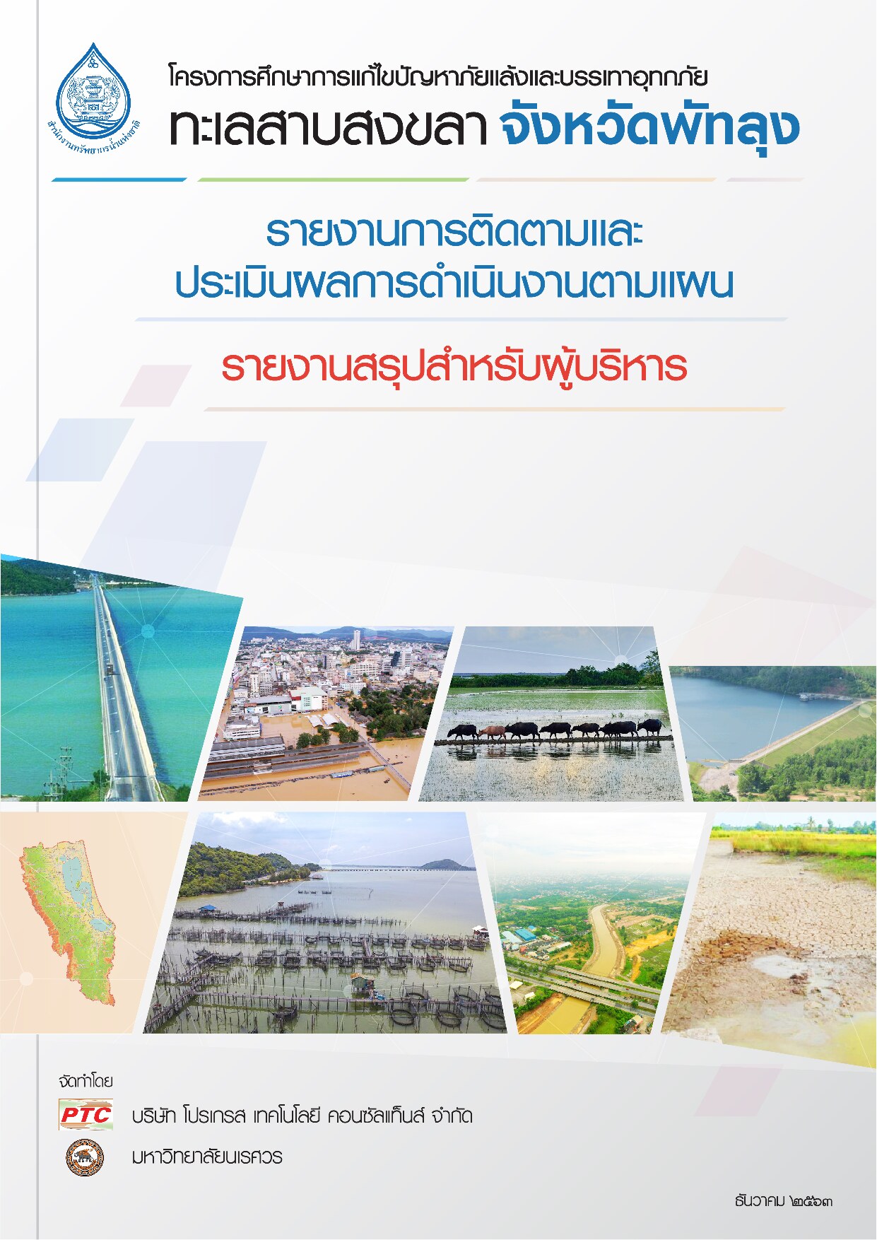 โครงการศึกษาการแก้ไขปัญหาภัยแล้งและบรรเทาอุทกภัยทะเลสาบสงขลา จังหวัดพัทลุง