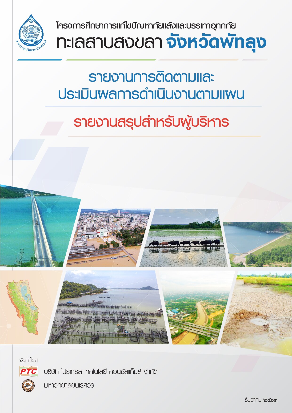 เล่มที่ 12 รายงานสรุปสำหรับผู้บริหาร (ฉบับภาษาไทย)