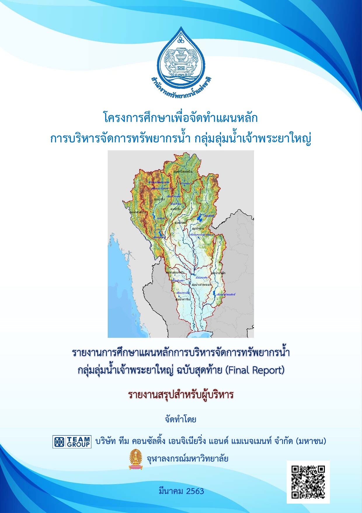 เล่มที่ 3 รายงานสรุปสำหรับผู้บริหาร (ภาษาไทย)