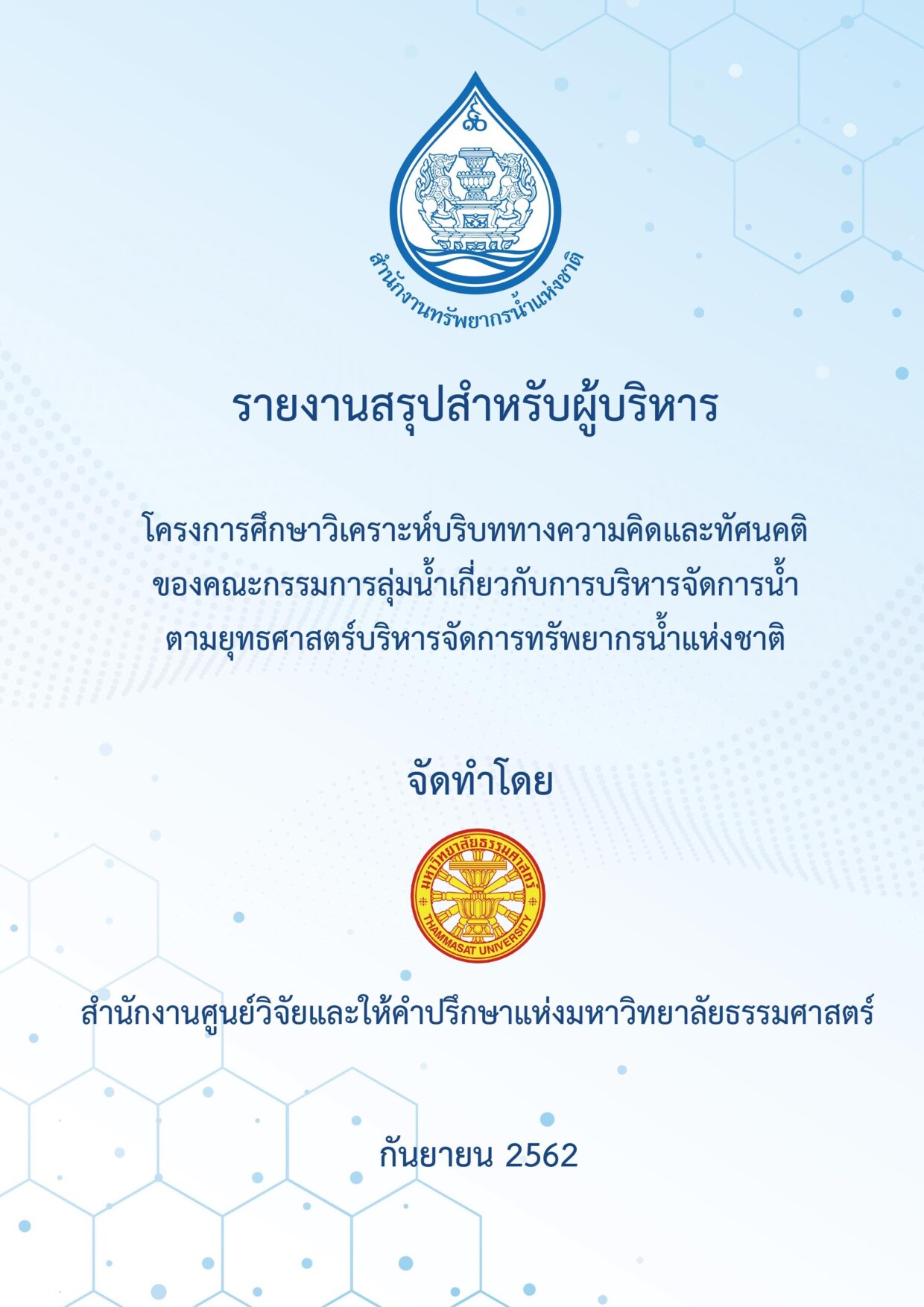 เล่มที่ 2 รายงานสรุปผู้บริหาร (ภาษาไทย)