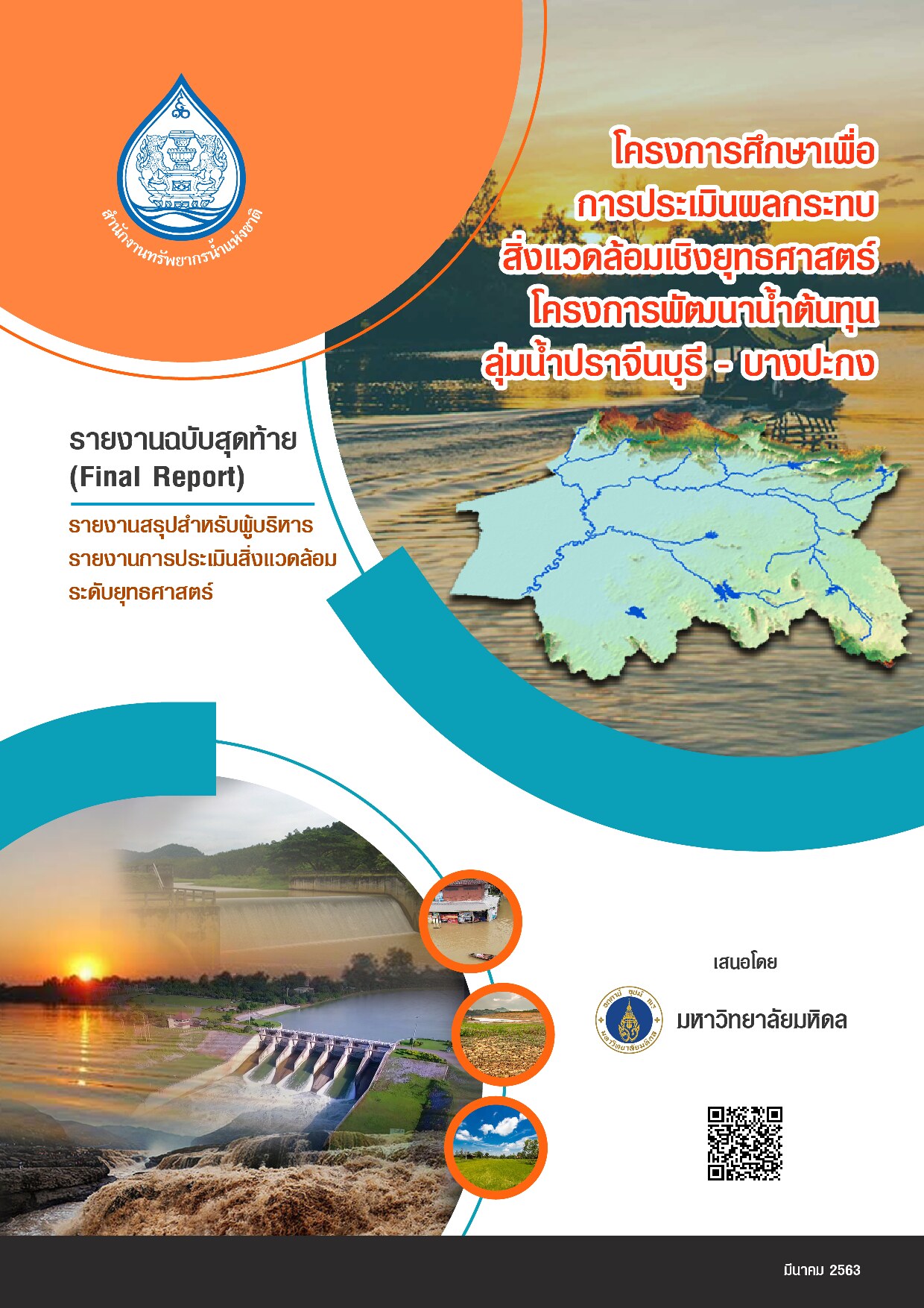 เล่มที่ 2 รายงานสรุปสำหรับผู้บริหาร (ฉบับภาษาไทย)