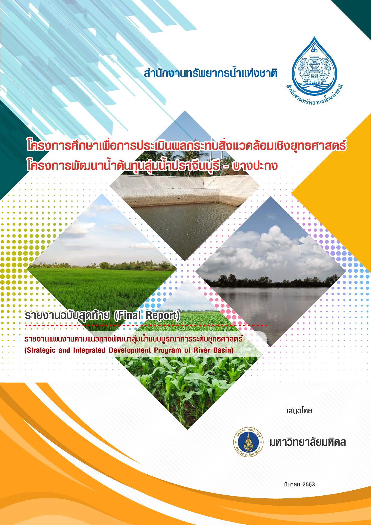โครงการศึกษาเพื่อการประเมินผลกระทบสิ่งแวดล้อมเชิงยุทธศาสตร์โครงการพัฒนาน้ำต้นทุนลุ่มน้ำปราจีนบุรี-บางปะกง