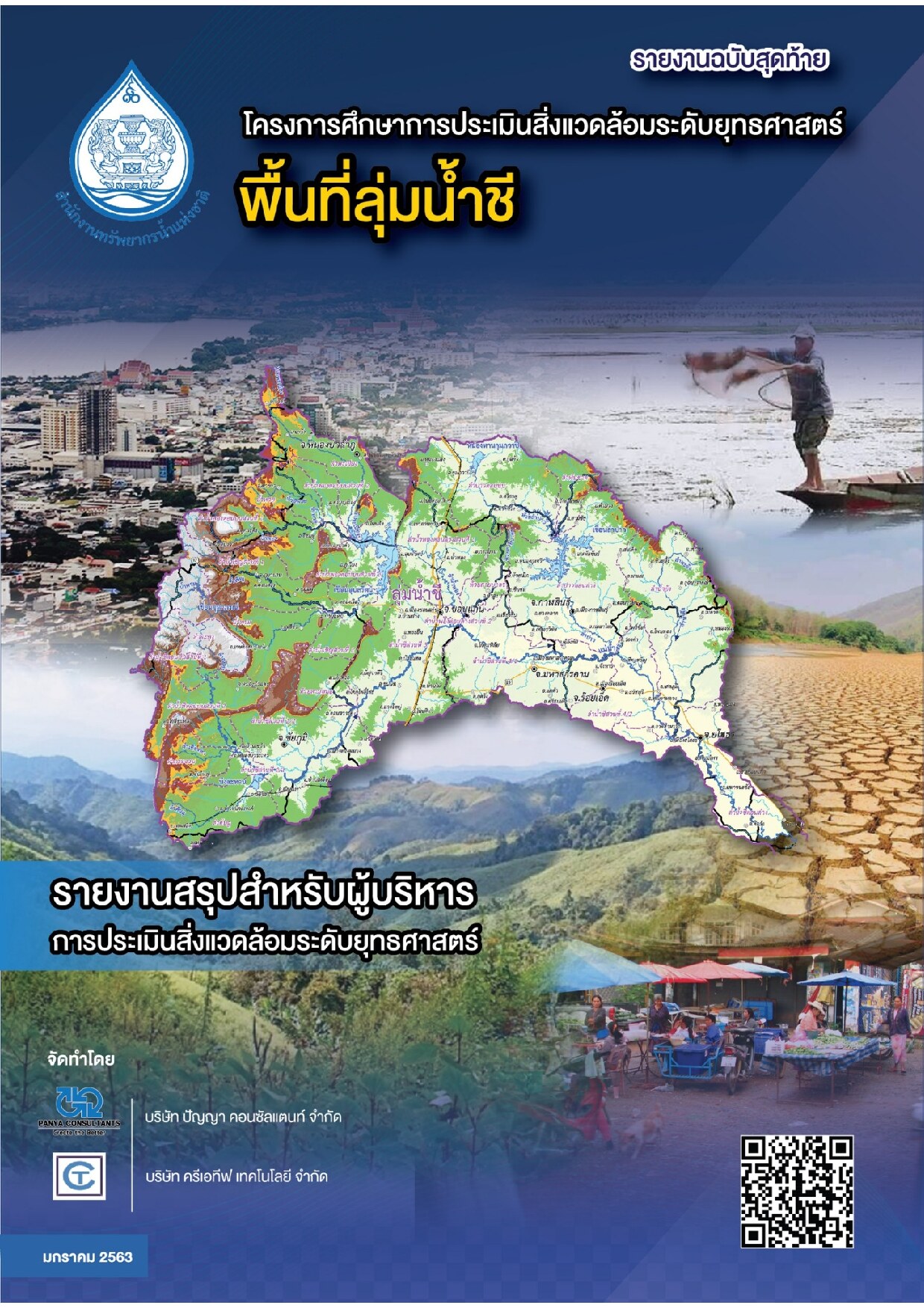 เล่มที่ 1 รายงานสรุปสำหรับผู้บริหาร การประเมินสิ่งแวดล้อมระดับยุทธศาสตร์